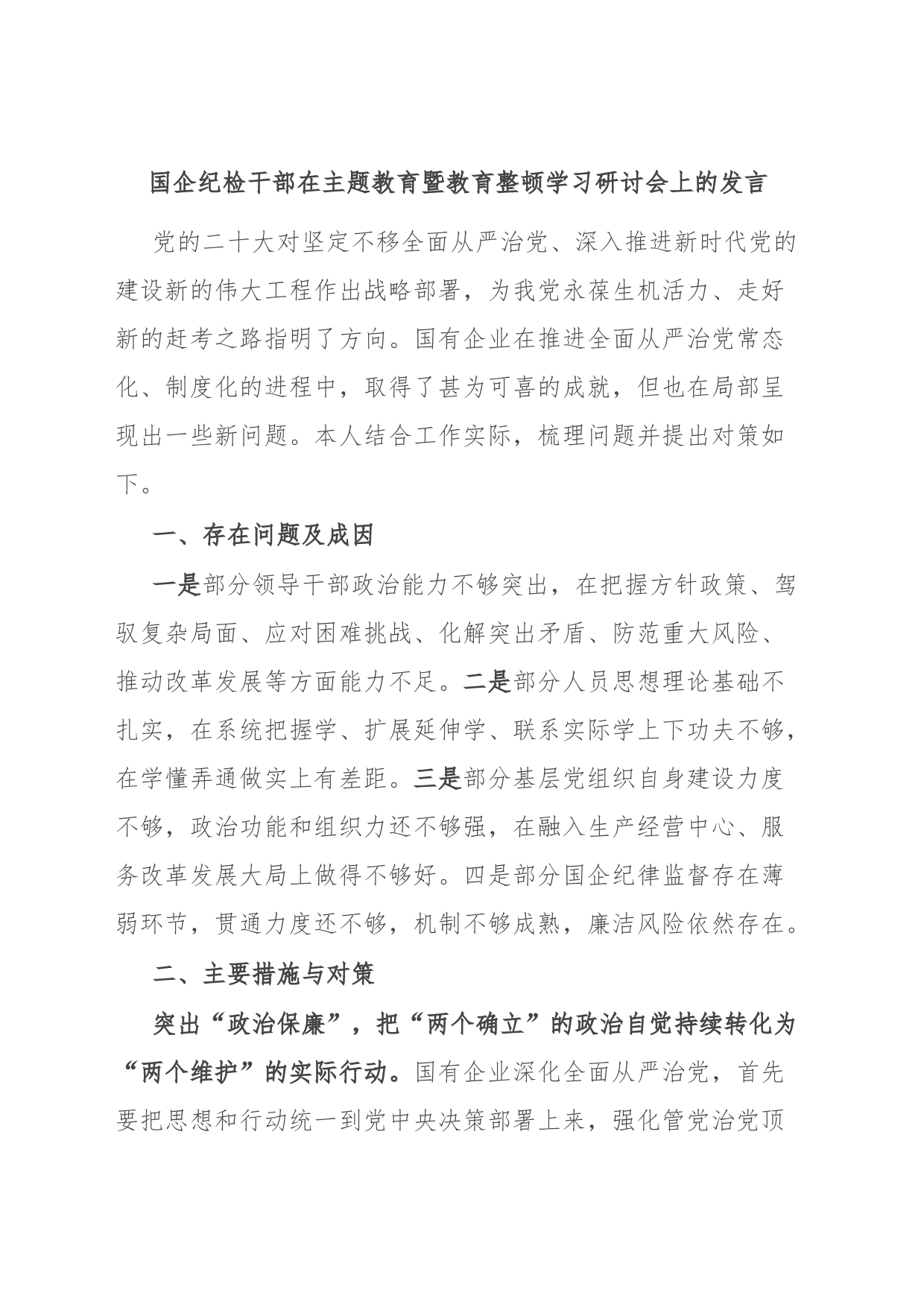 国企纪检干部在主题教育暨教育整顿学习研讨会上的发言_第1页