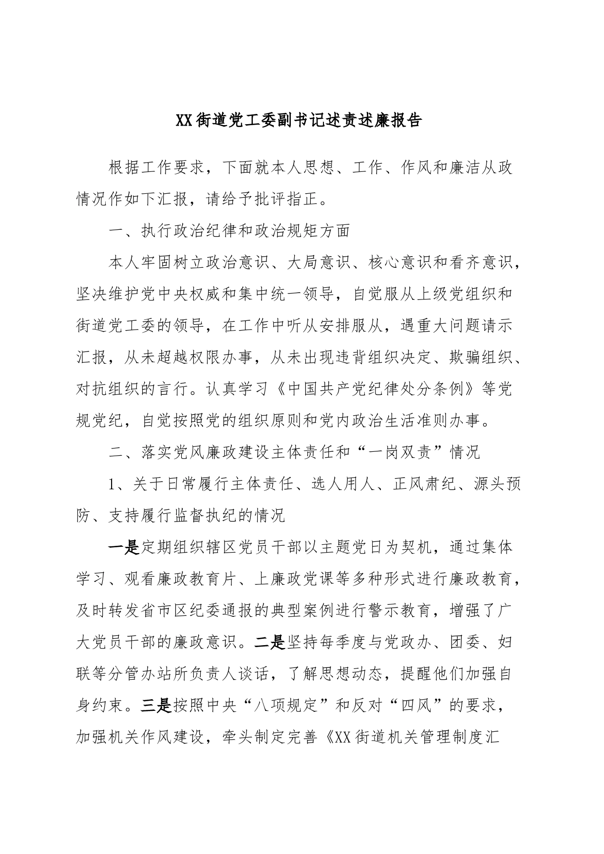XX街道党工委副书记述责述廉报告_第1页