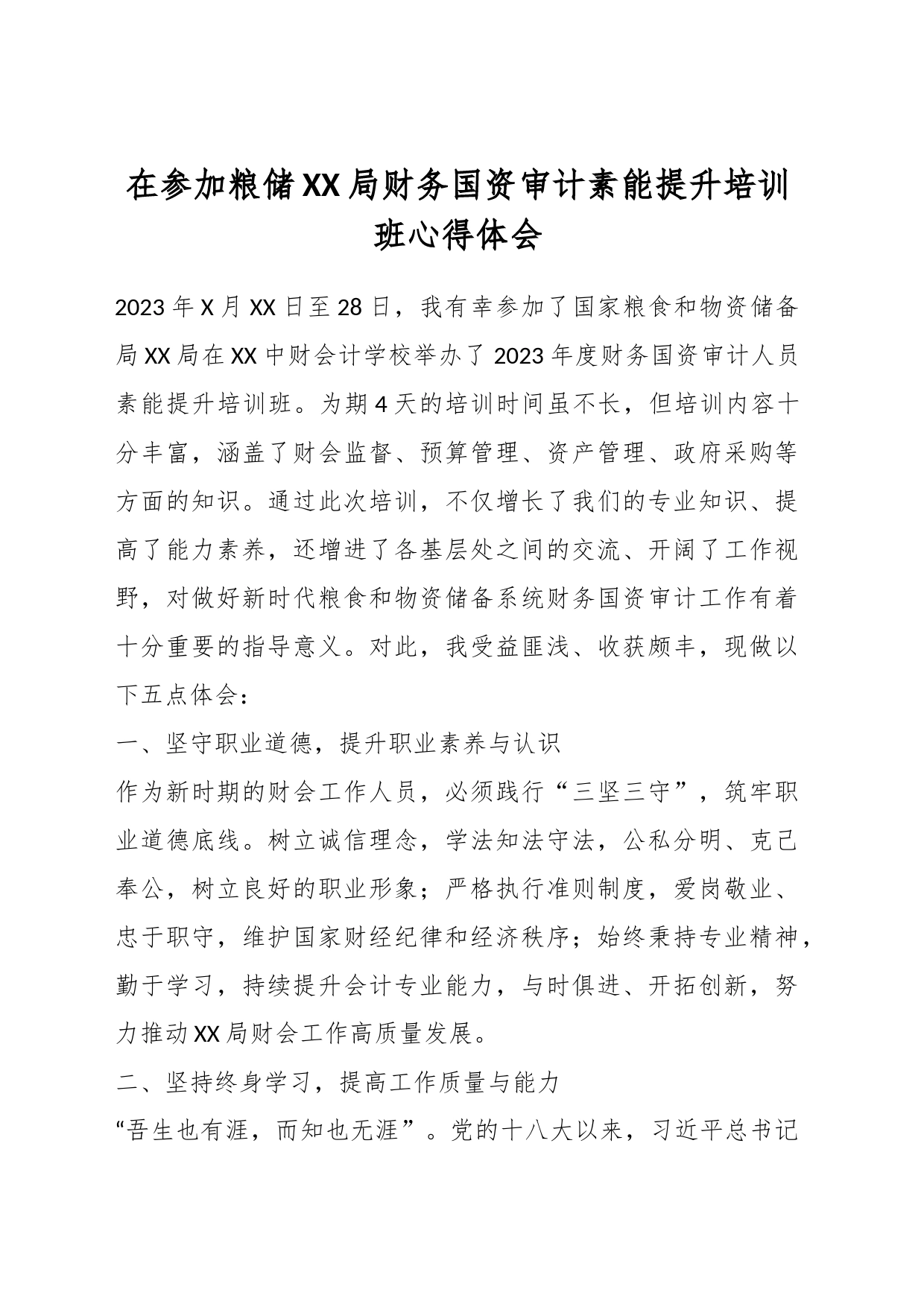 在参加粮储XX局财务国资审计素能提升培训班心得体会_第1页