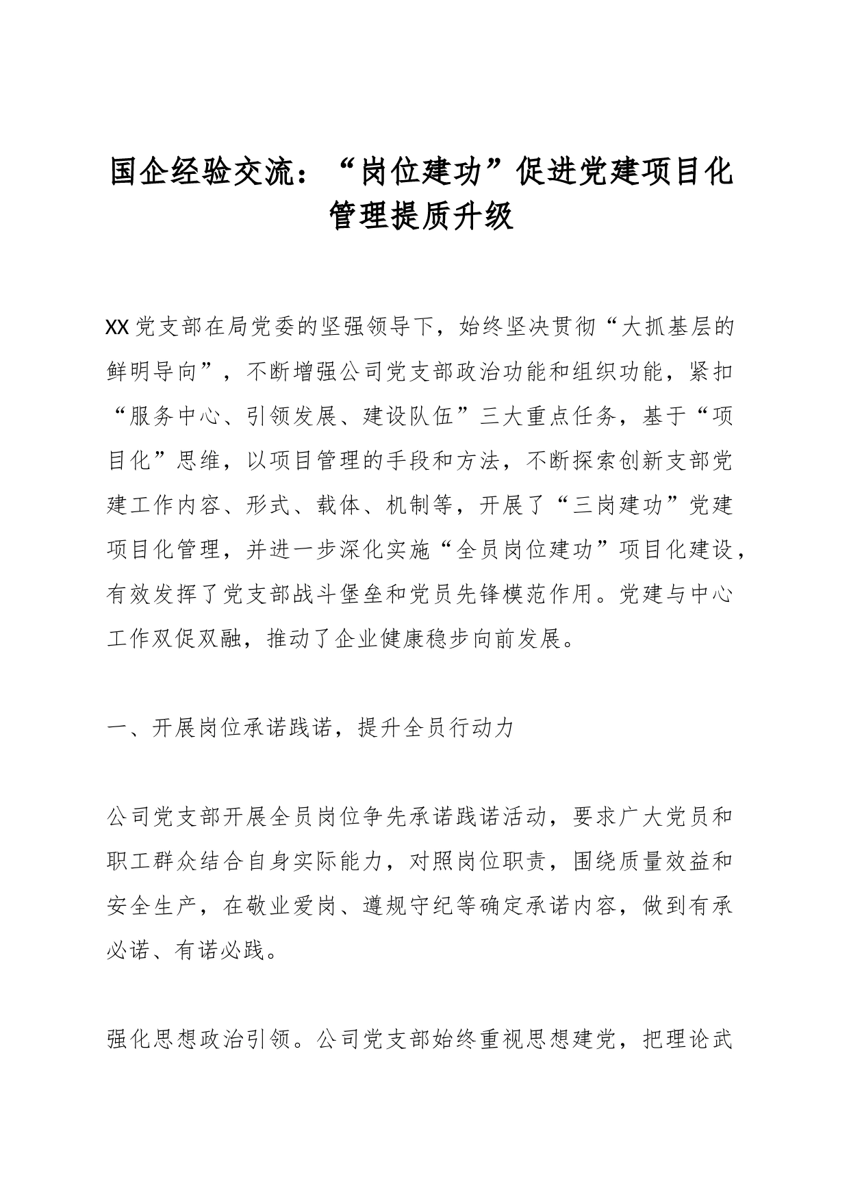 国企经验交流：“岗位建功”促进党建项目化管理提质升级_第1页