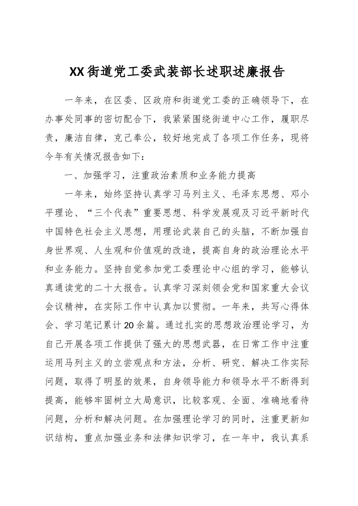 XX街道党工委武装部长述职述廉报告_第1页