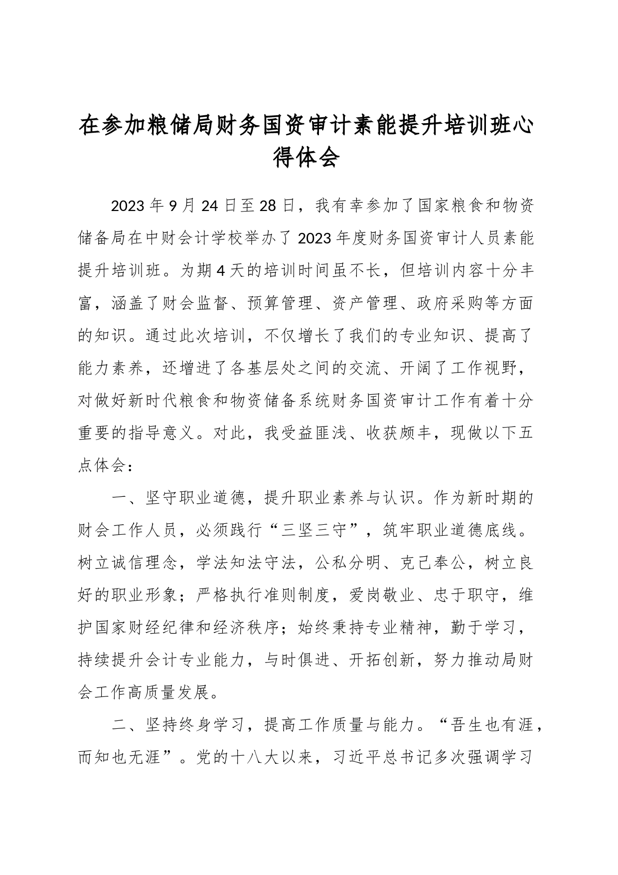 在参加粮储局财务国资审计素能提升培训班心得体会_第1页