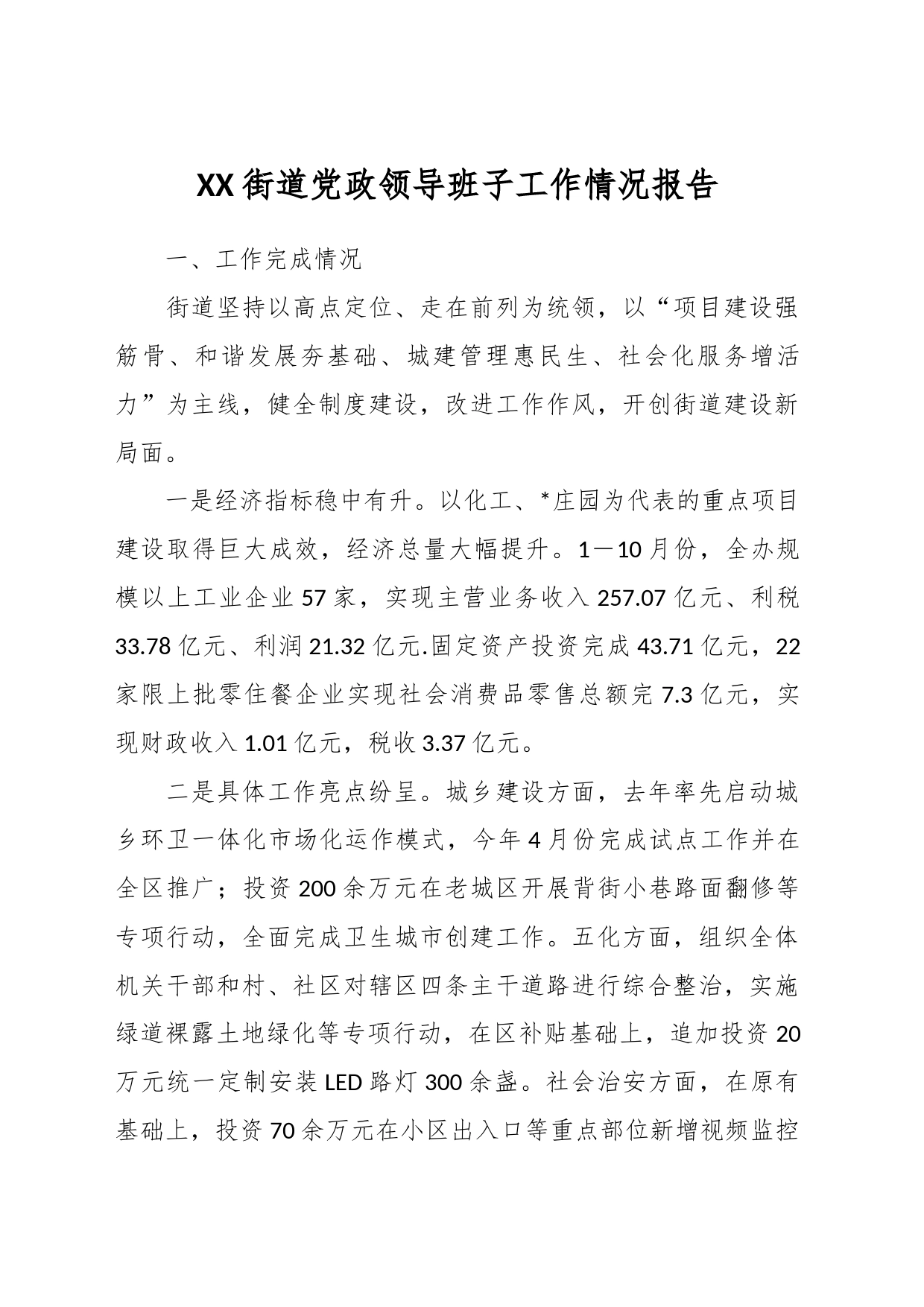 XX街道党政领导班子工作情况报告_第1页