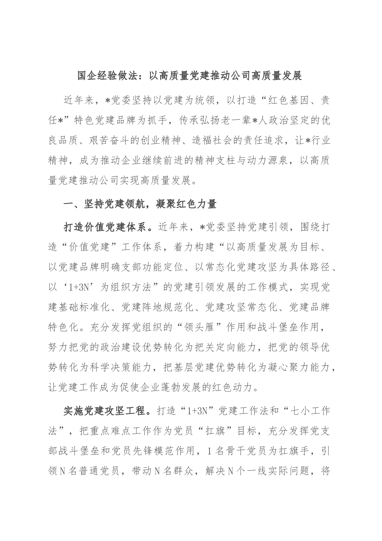 国企经验做法：以高质量党建推动公司高质量发展_第1页