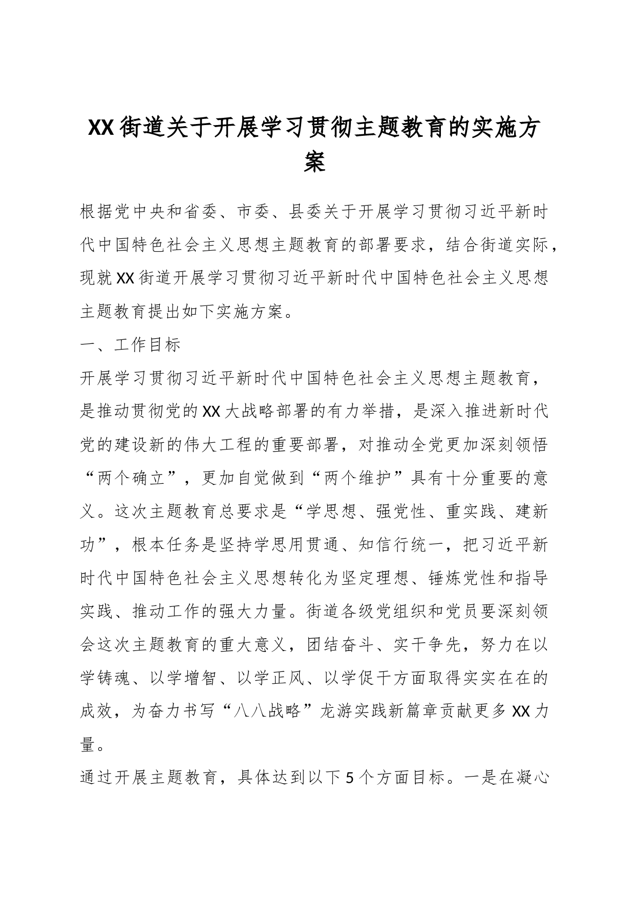XX街道关于开展学习贯彻主题教育的实施方案_第1页