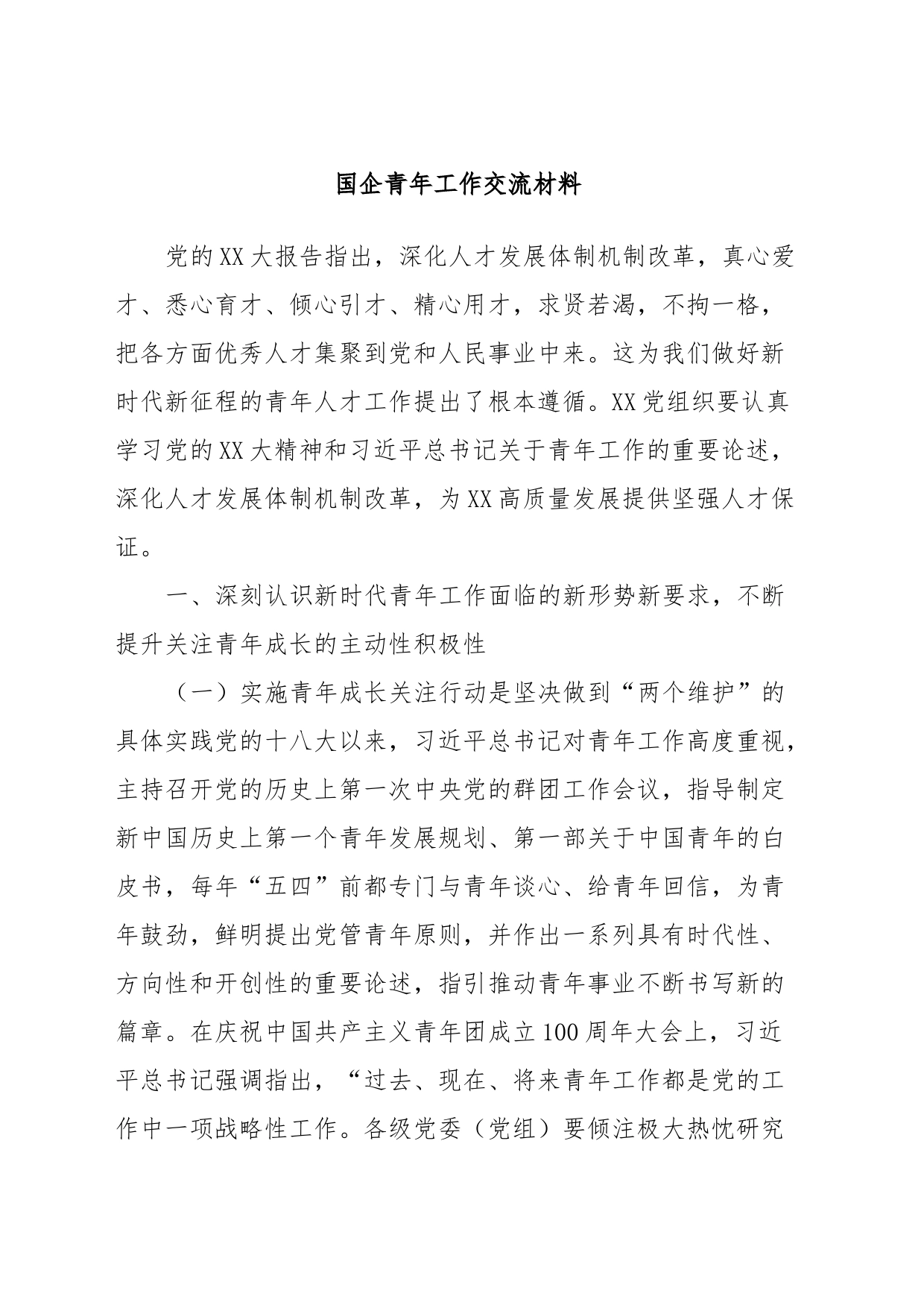 国企青年工作交流材料_第1页