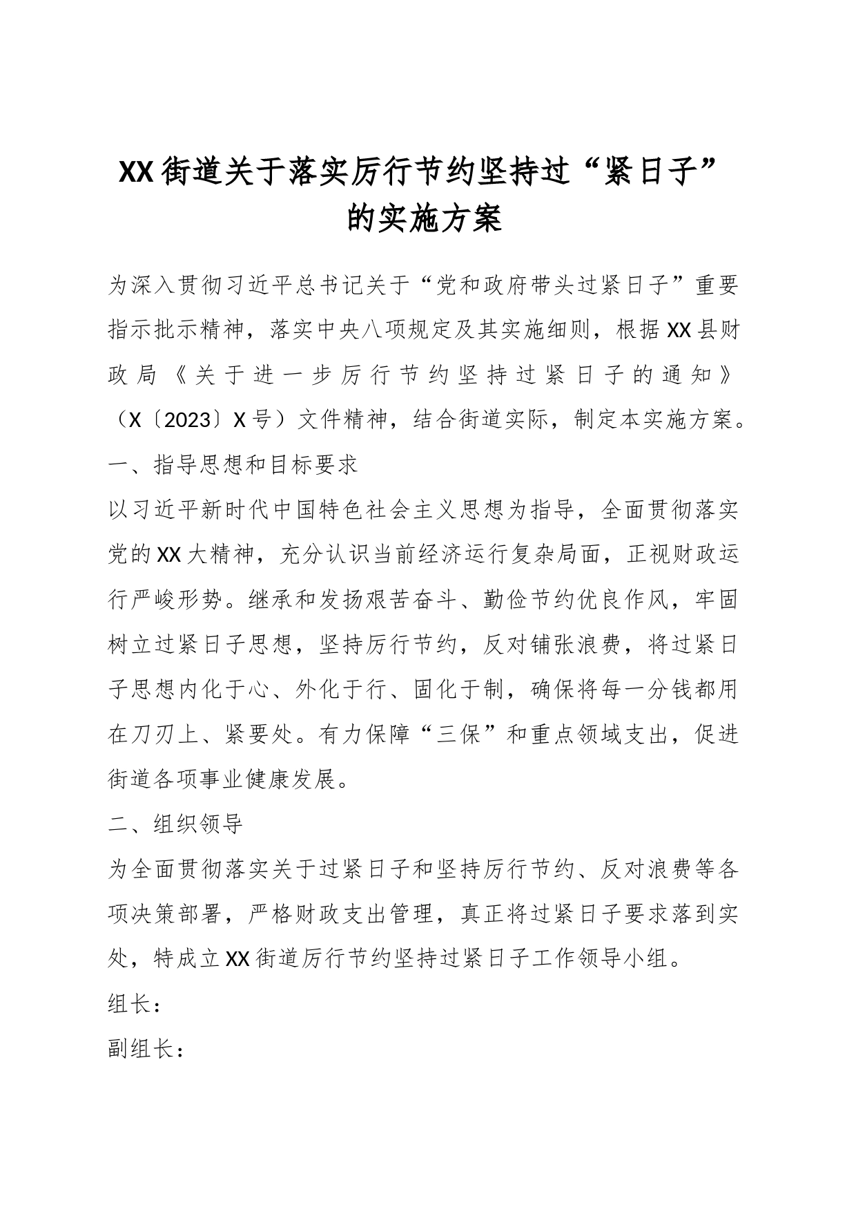 XX街道关于落实厉行节约坚持过“紧日子”的实施方案_第1页