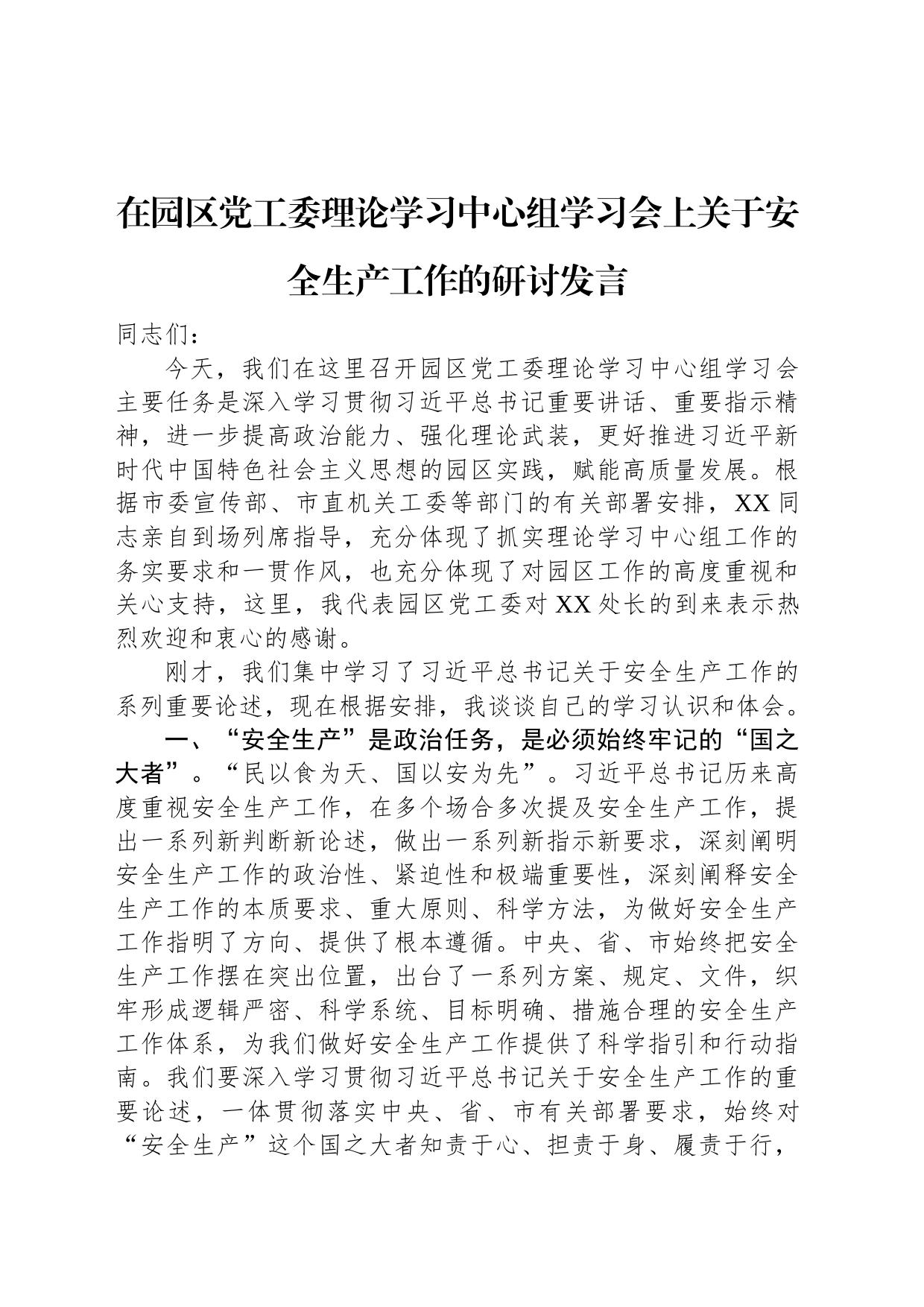 在园区党工委理论学习中心组学习会上关于安全生产工作的研讨发言_第1页