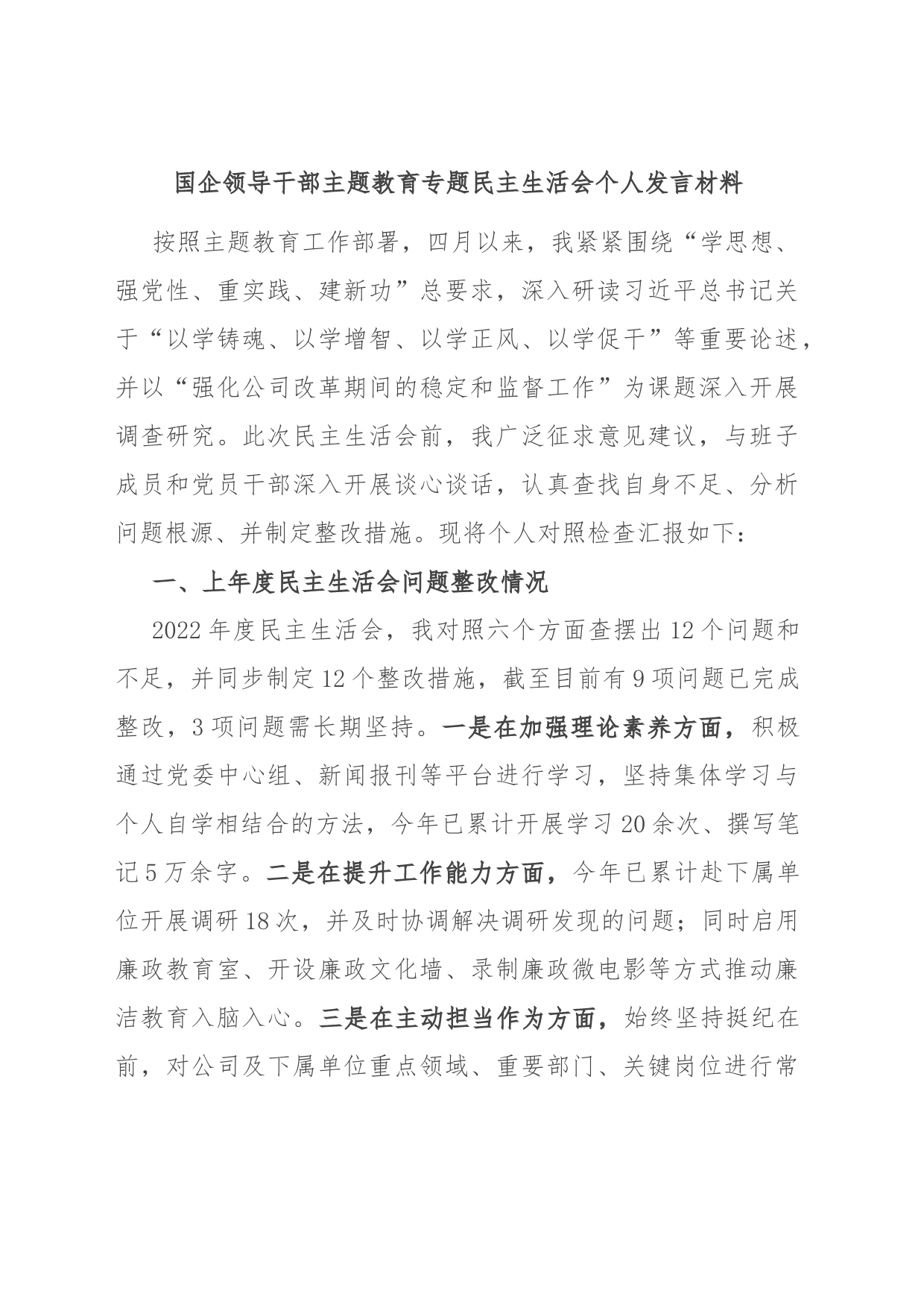 国企领导干部主题教育专题民主生活会个人发言材料_第1页