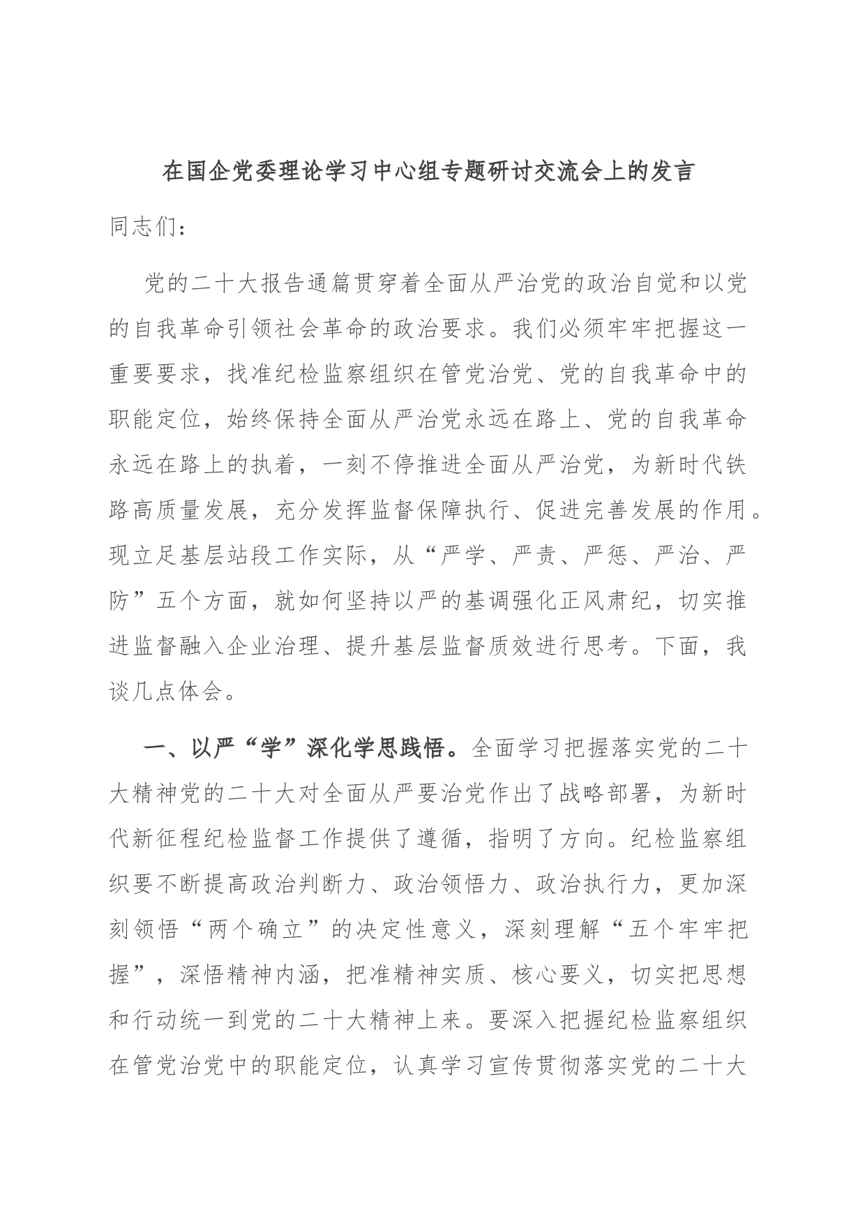 在国企党委理论学习中心组专题研讨交流会上的发言_第1页