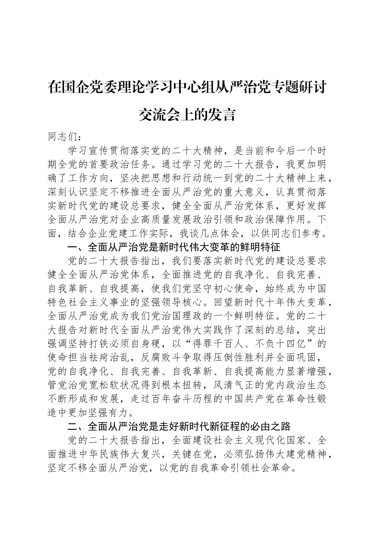 在国企党委理论学习中心组从严治党专题研讨交流会上的发言_第1页