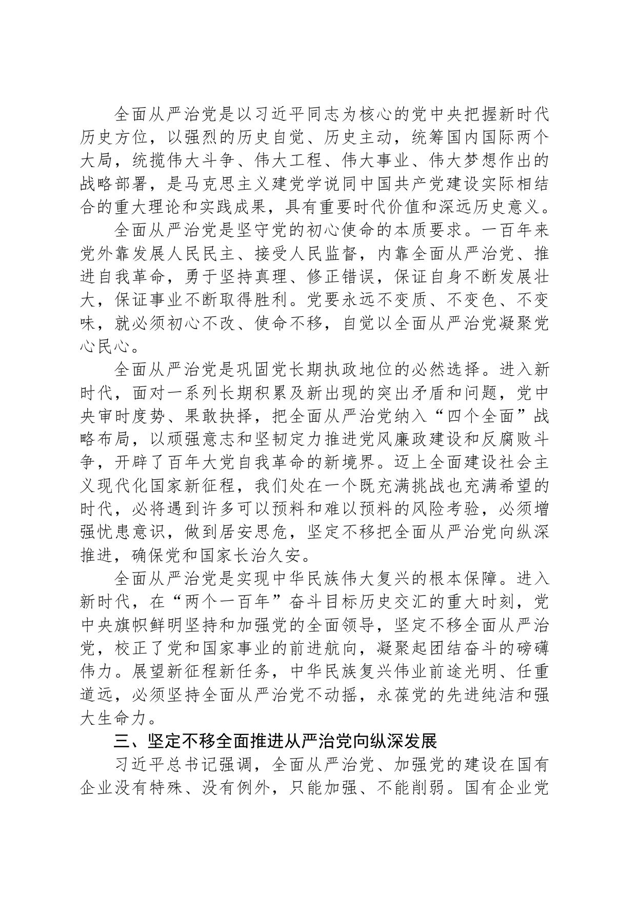 在国企党委理论学习中心组从严治党专题研讨交流会上的发言_第2页