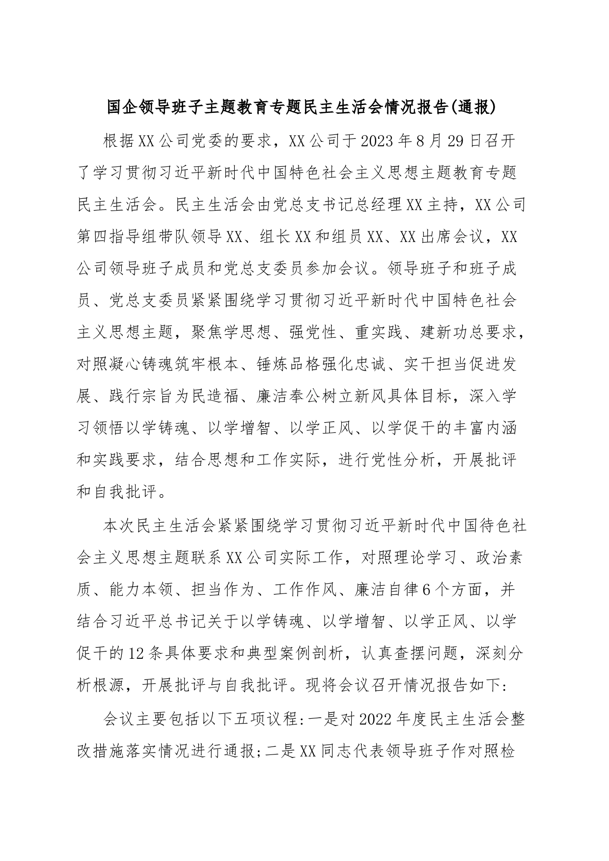 国企领导班子主题教育专题民主生活会情况报告(通报)_第1页