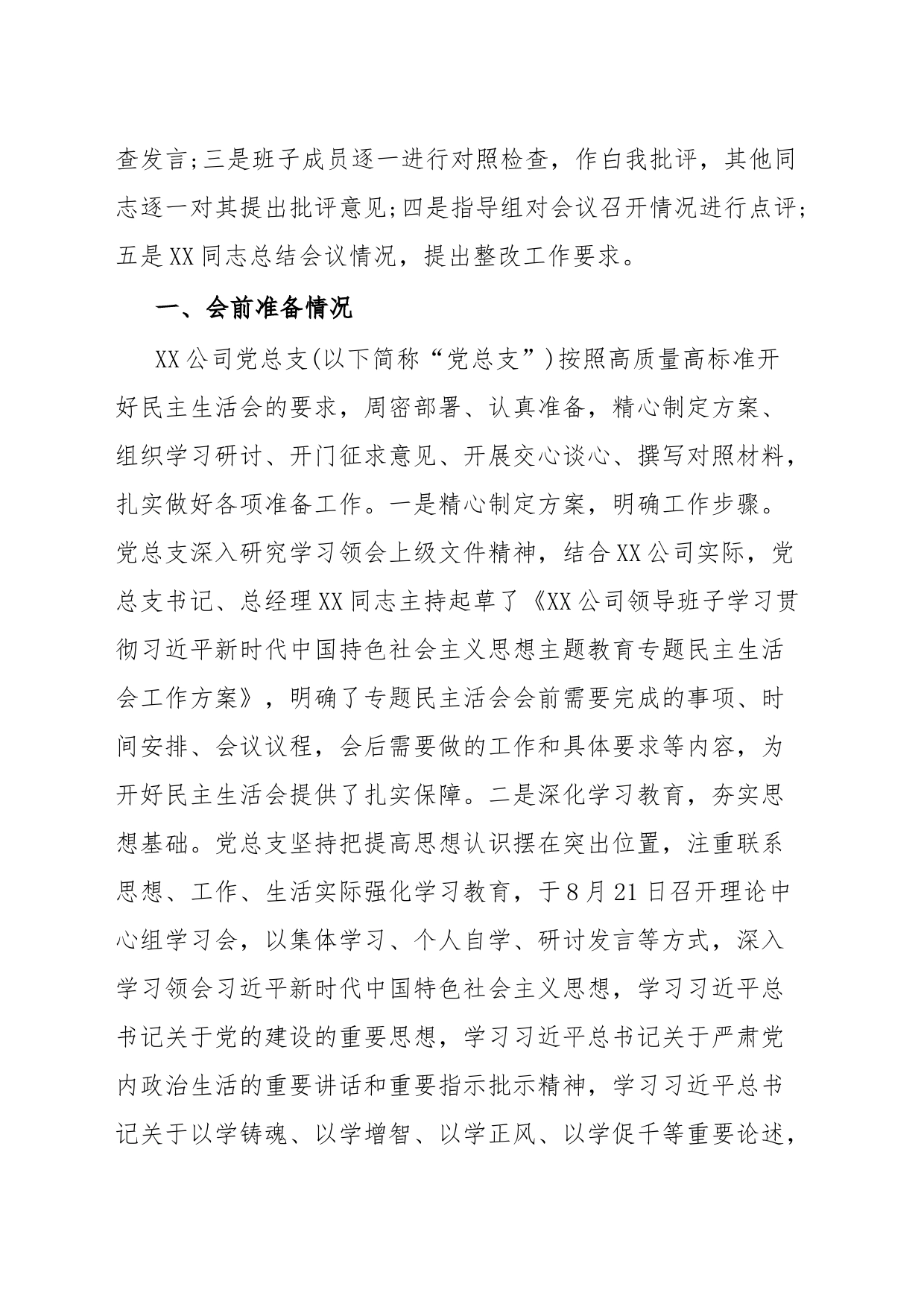 国企领导班子主题教育专题民主生活会情况报告(通报)_第2页