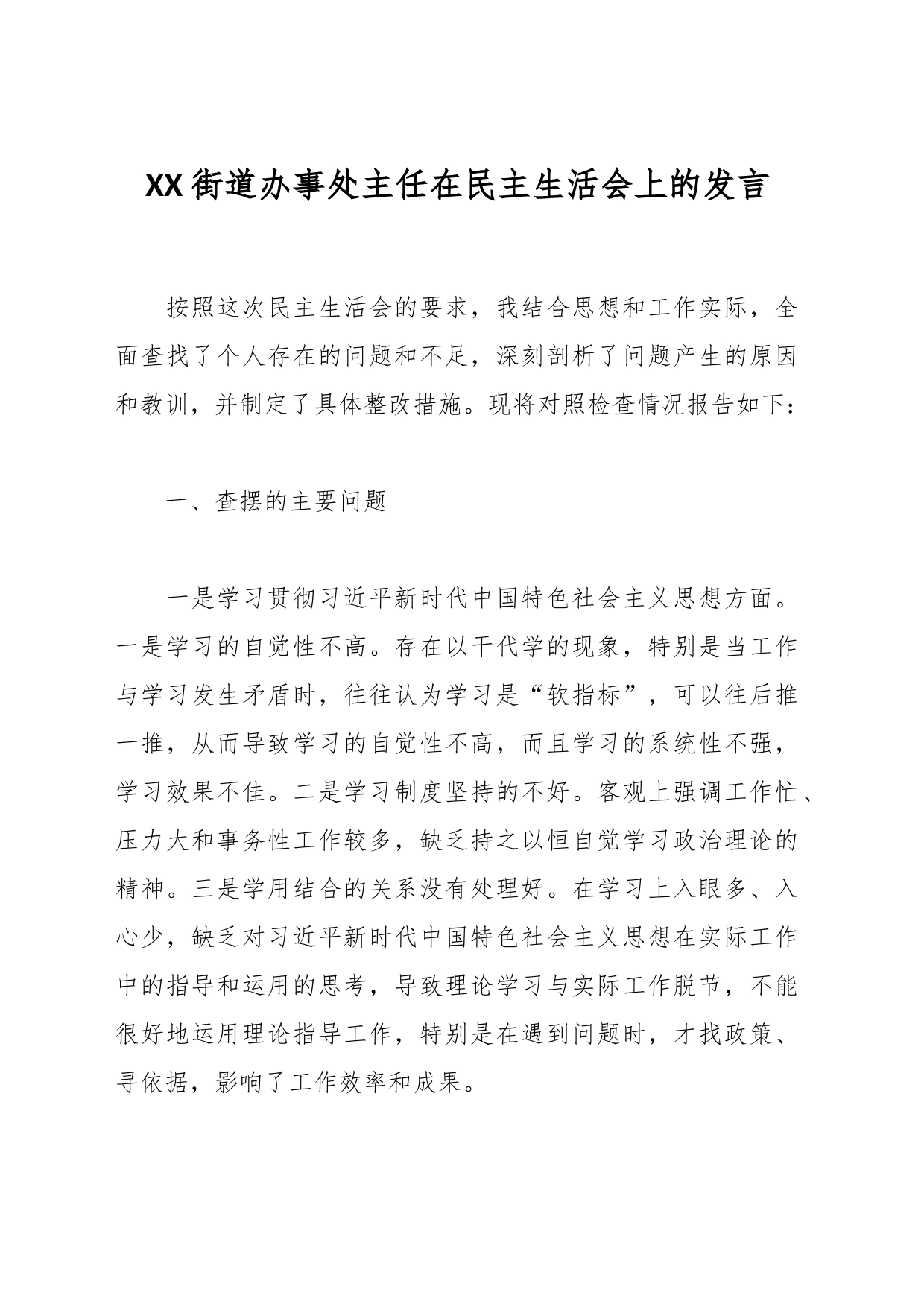 XX街道办事处主任在民主生活会上的发言_第1页