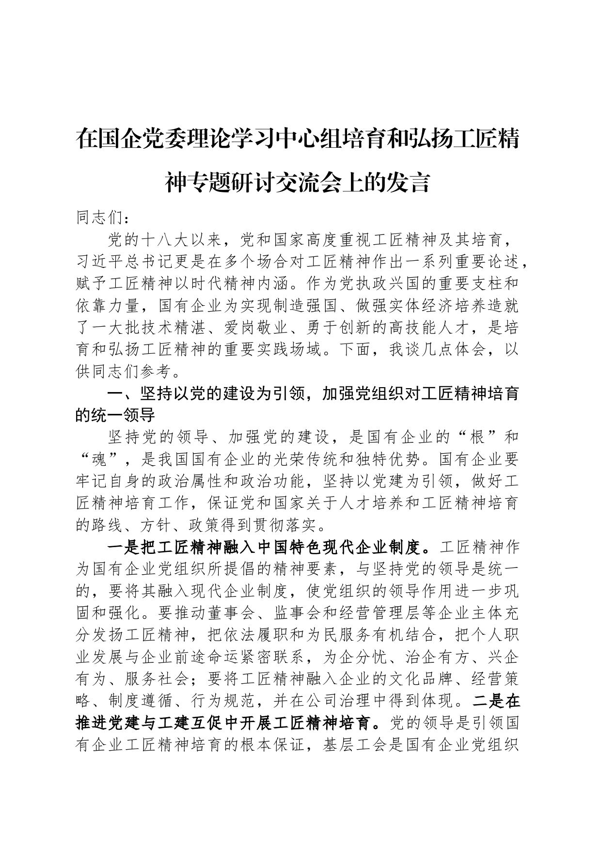 在国企党委理论学习中心组培育和弘扬工匠精神专题研讨交流会上的发言_第1页