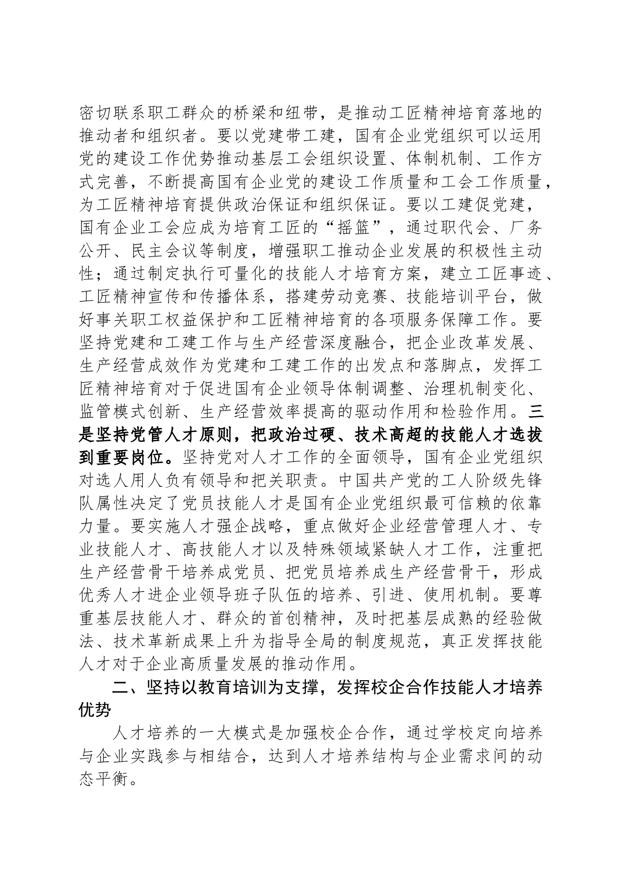 在国企党委理论学习中心组培育和弘扬工匠精神专题研讨交流会上的发言_第2页