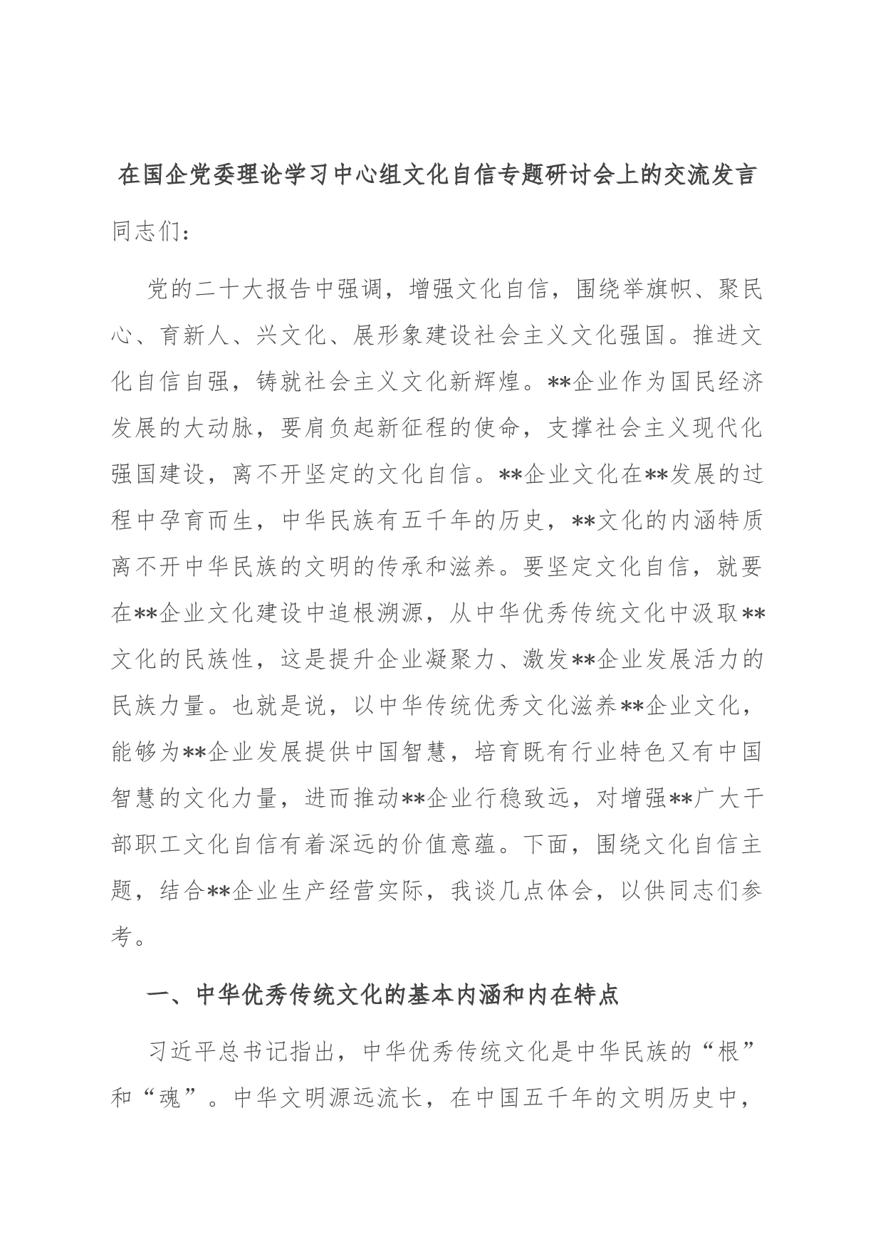 在国企党委理论学习中心组文化自信专题研讨会上的交流发言_第1页