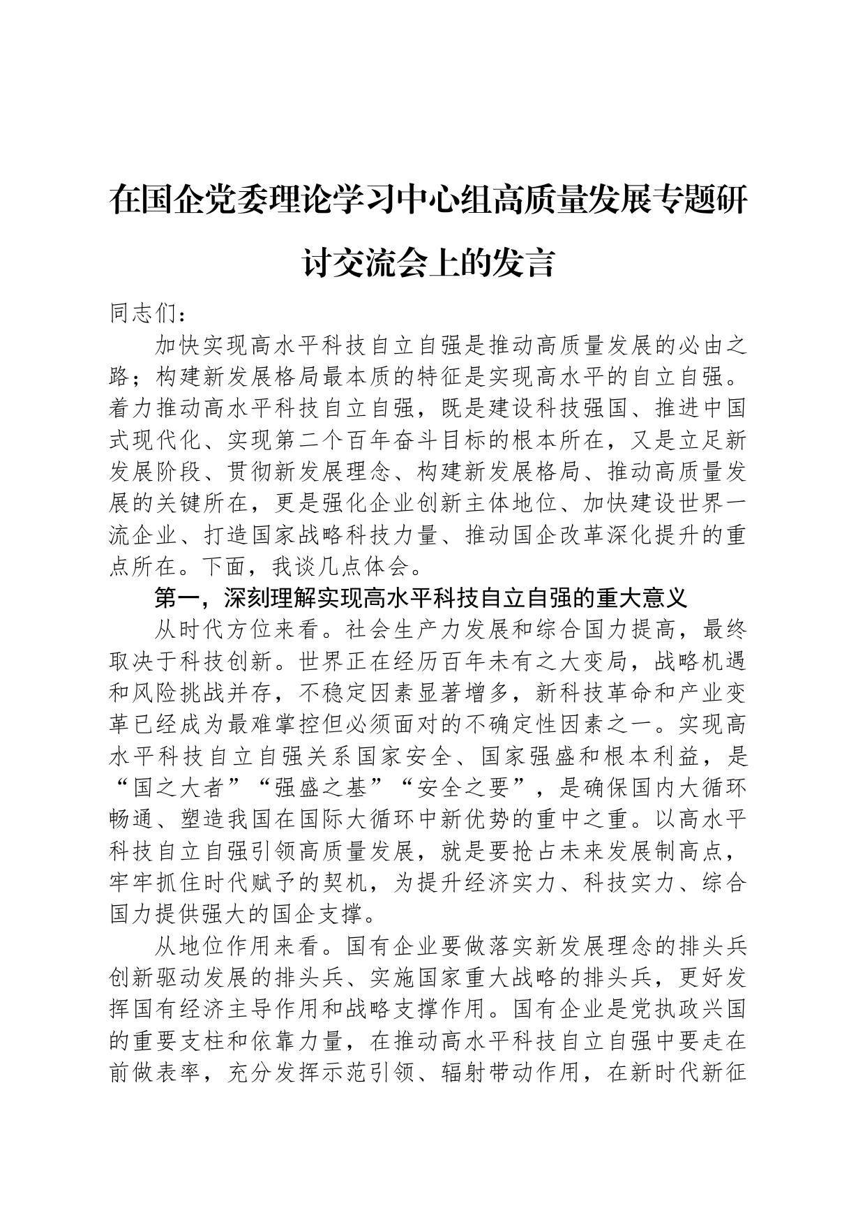 在国企党委理论学习中心组高质量发展专题研讨交流会上的发言_第1页