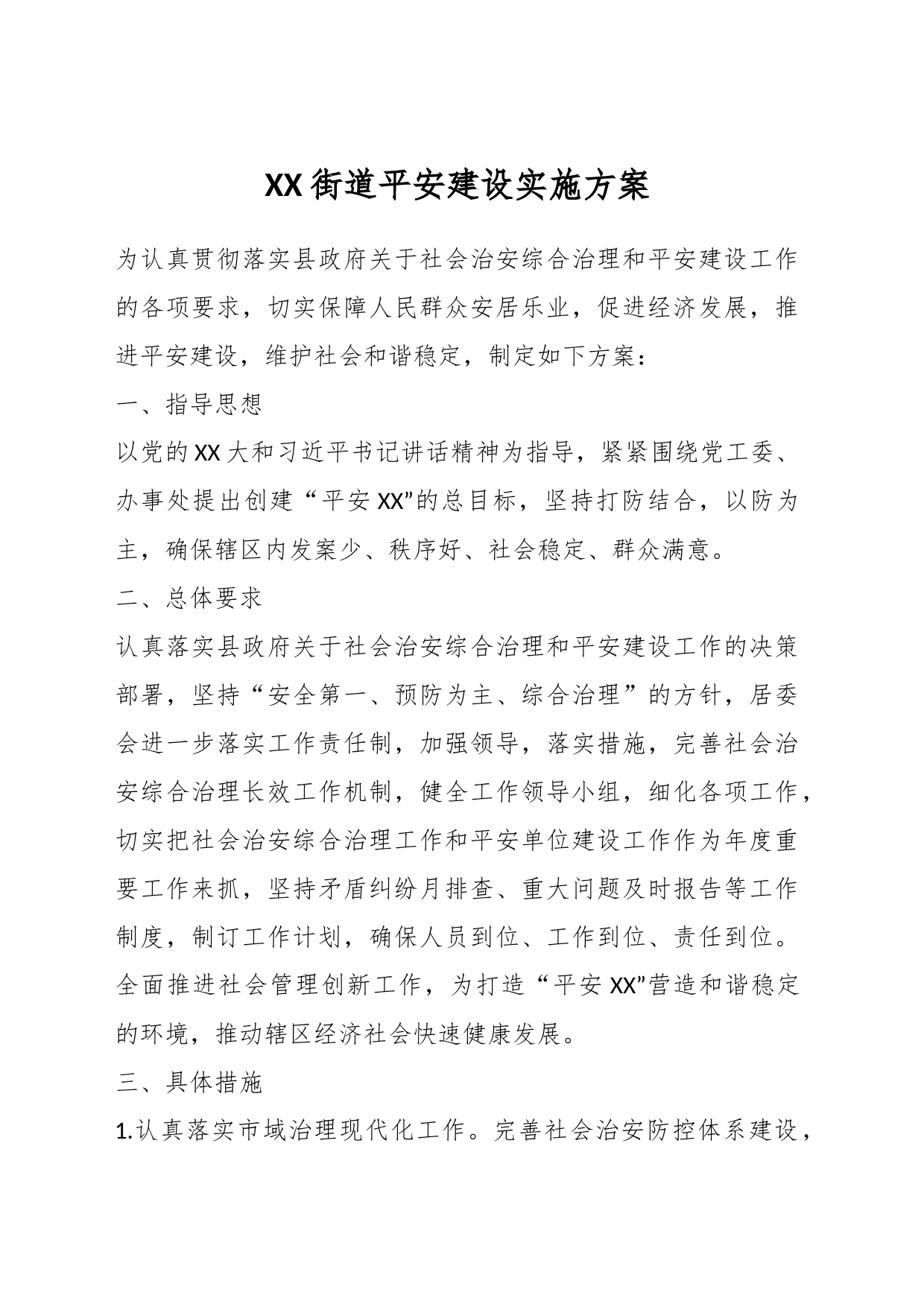 XX街道平安建设实施方案_第1页