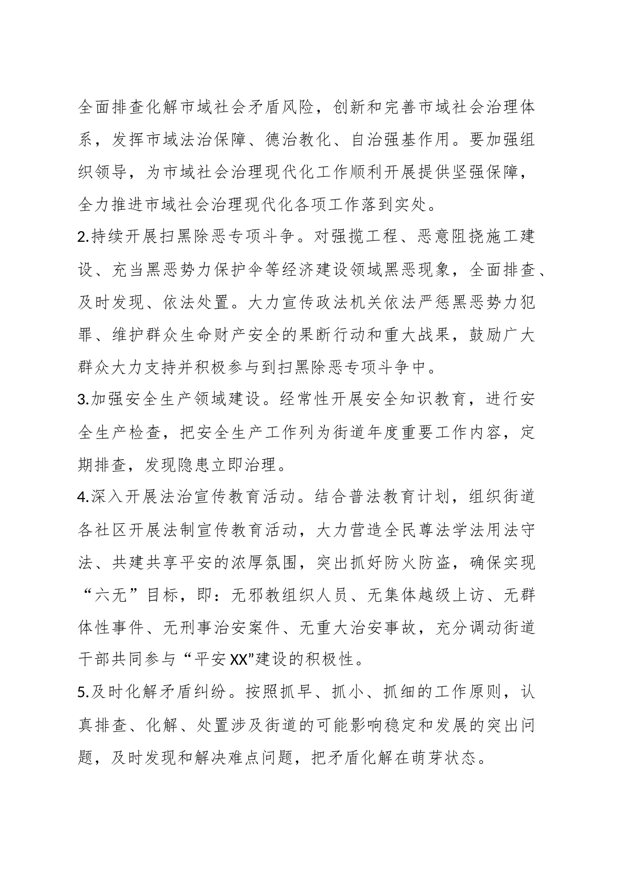 XX街道平安建设实施方案_第2页