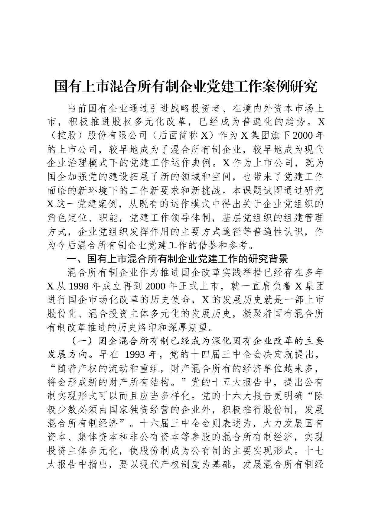 国有上市混合所有制企业党建工作案例研究_第1页