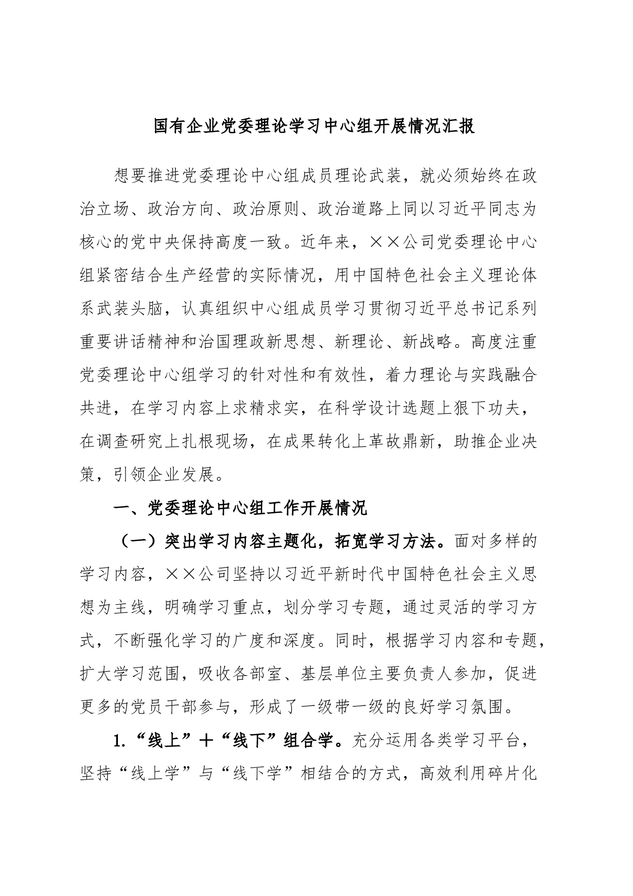 国有企业党委理论学习中心组开展情况汇报_第1页