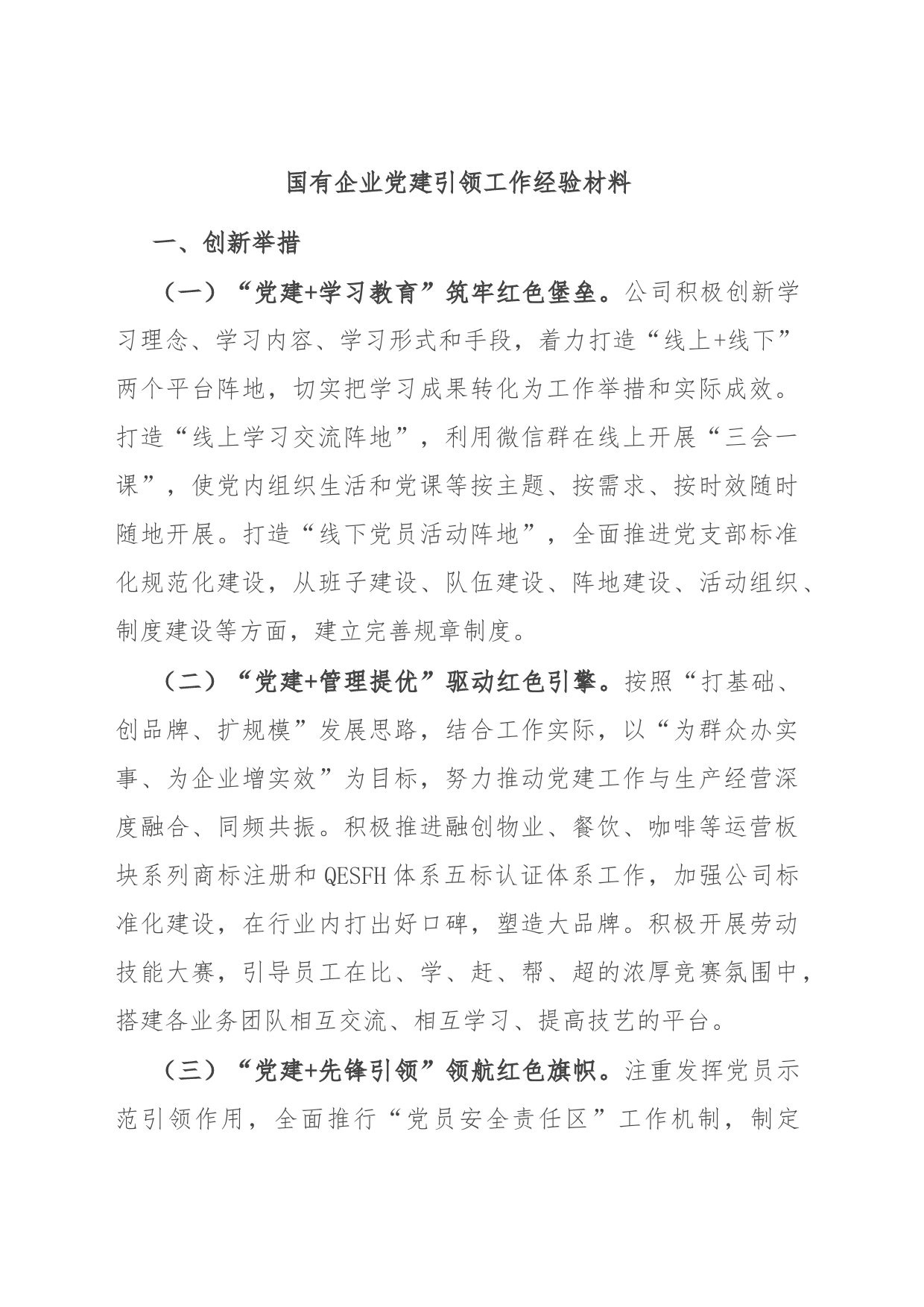 国有企业党建引领工作经验材料_第1页