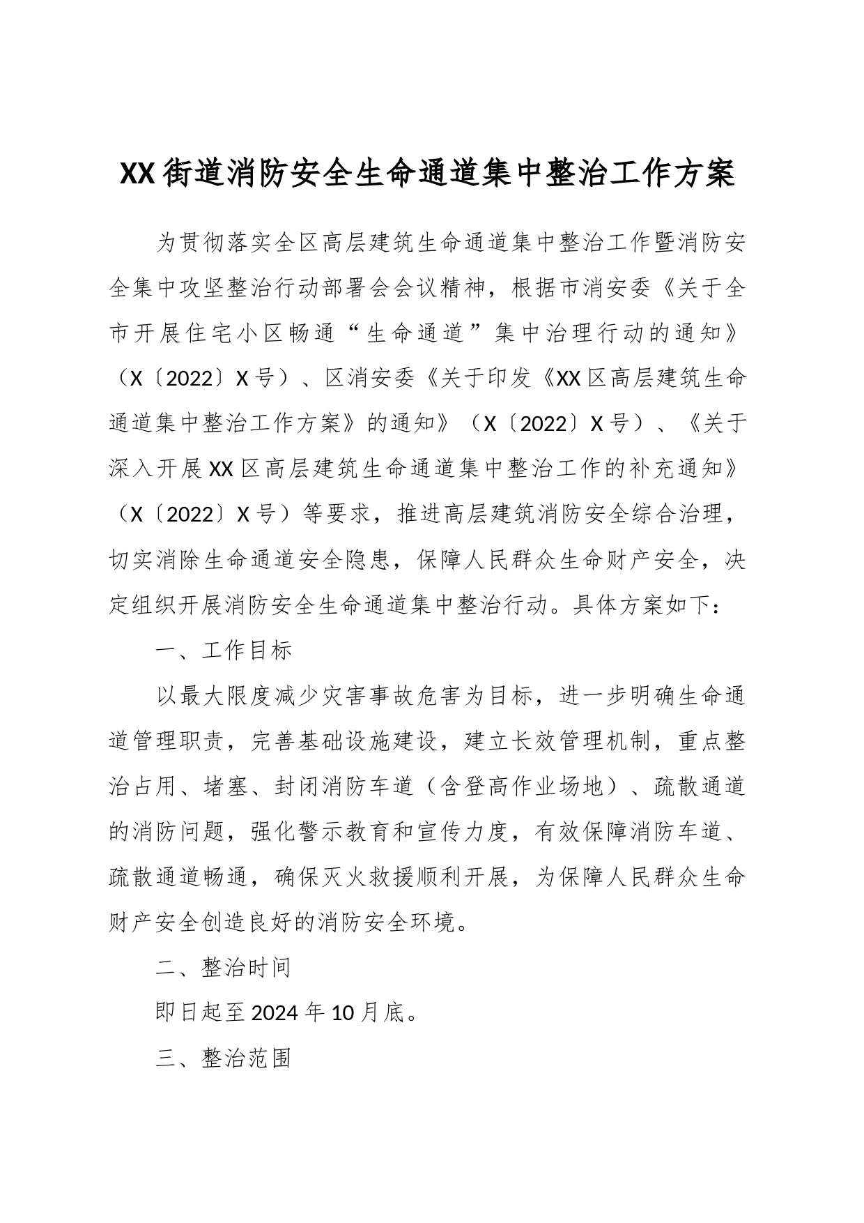 XX街道消防安全生命通道集中整治工作方案_第1页