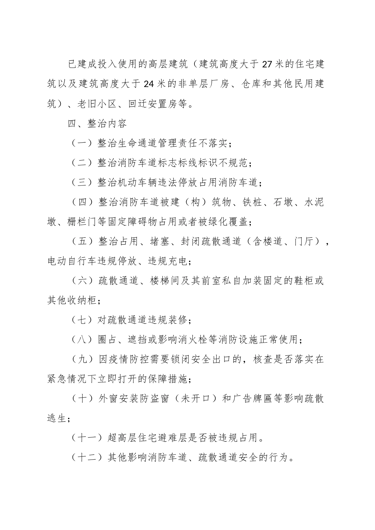 XX街道消防安全生命通道集中整治工作方案_第2页