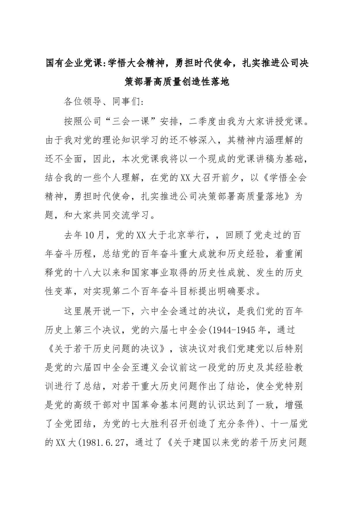 国有企业党课学悟大会精神，勇担时代使命，扎实推进公司决策部署高质量创造性落地_第1页