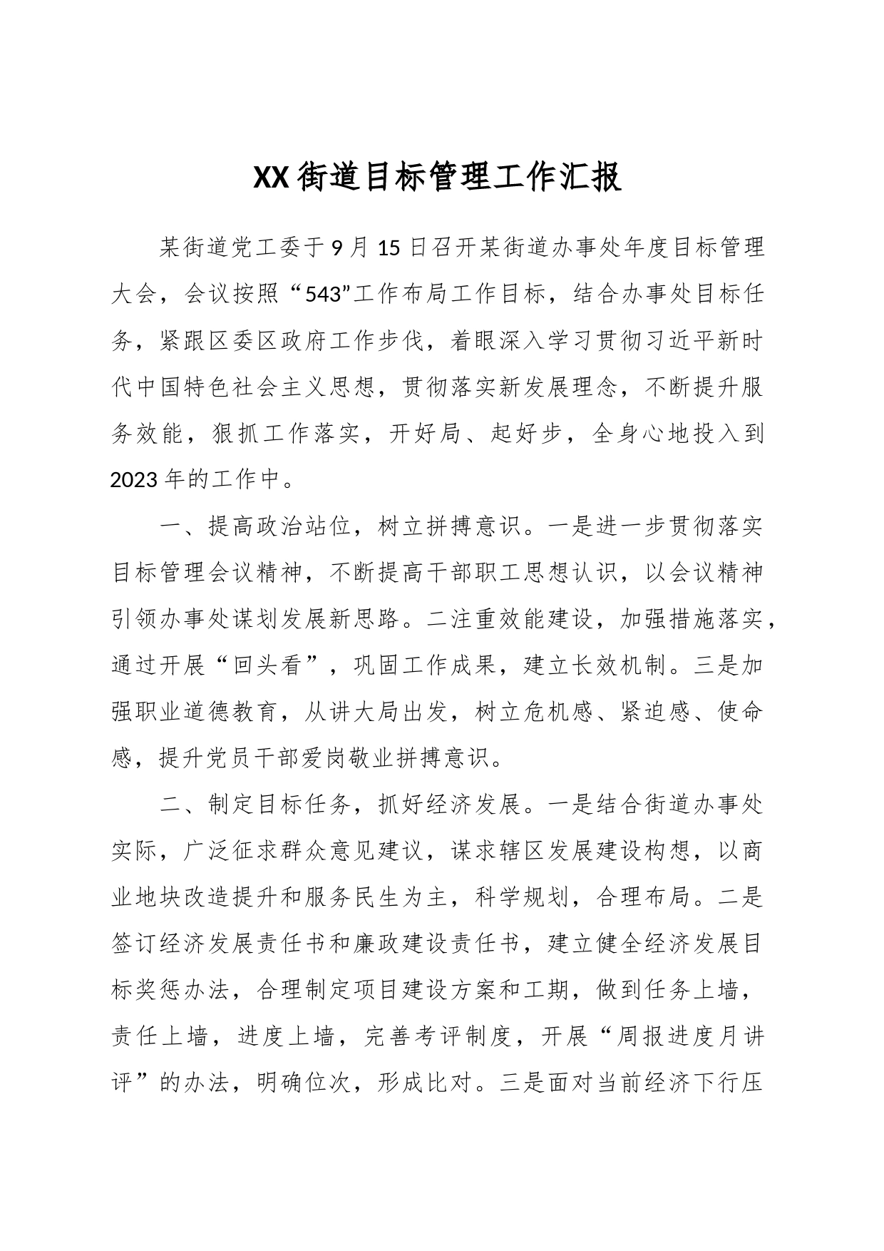 XX街道目标管理工作汇报_第1页