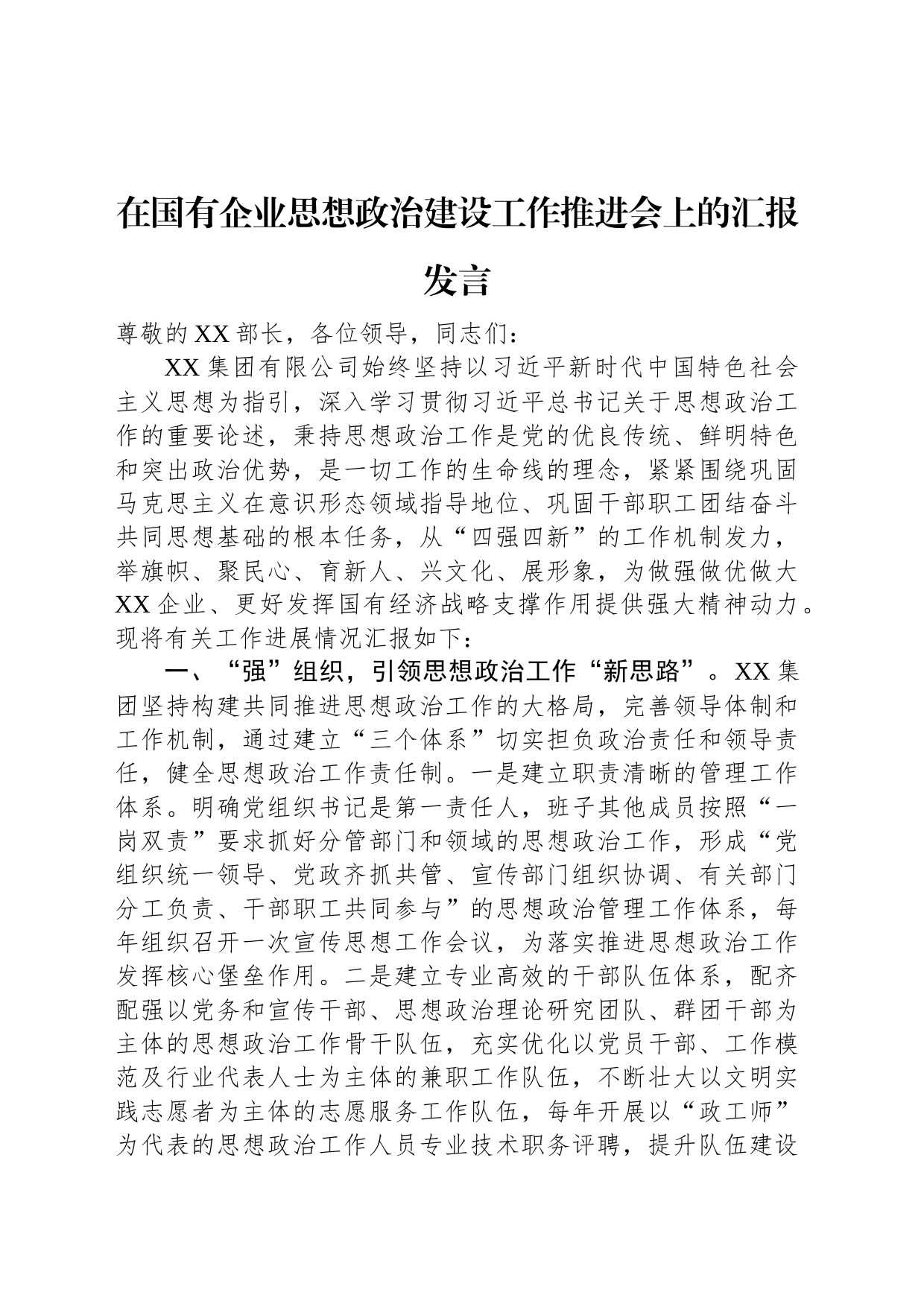 在国有企业思想政治建设工作推进会上的汇报发言_第1页