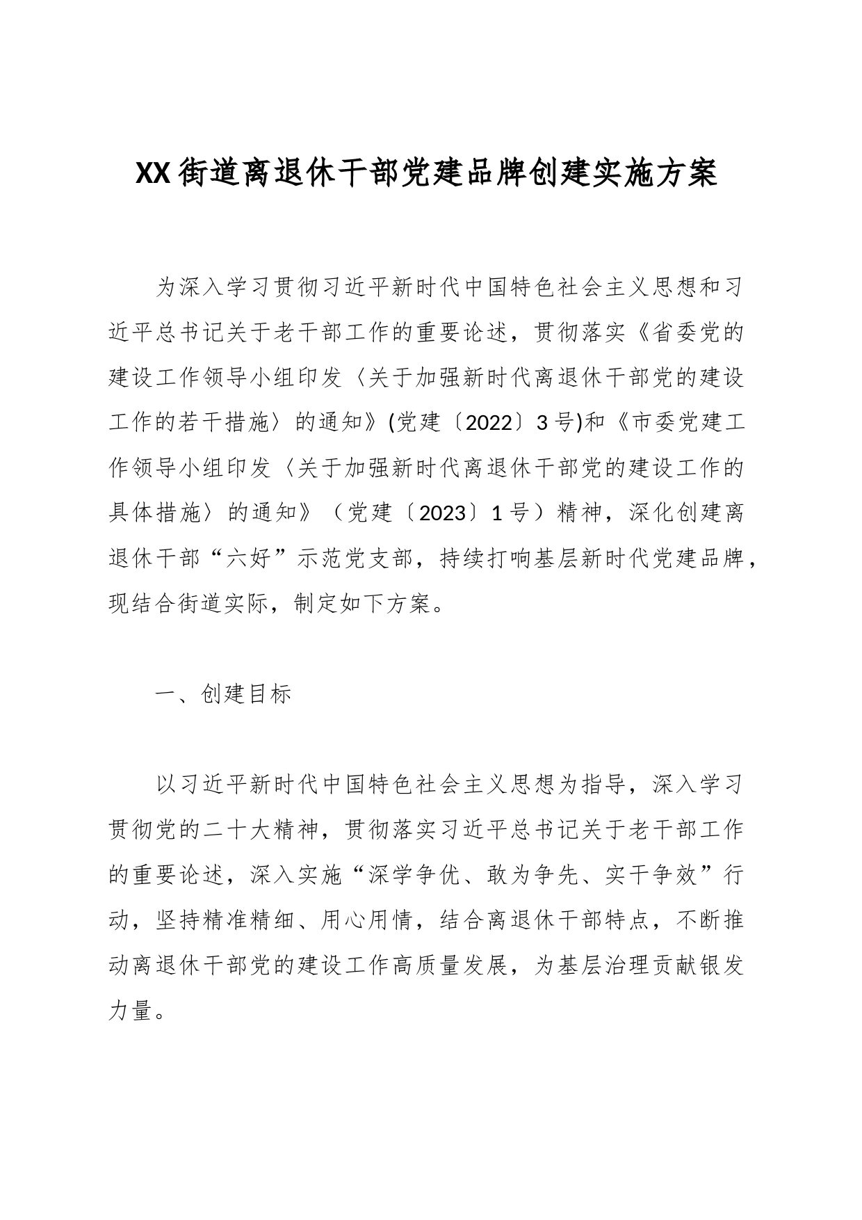 XX街道离退休干部党建品牌创建实施方案_第1页