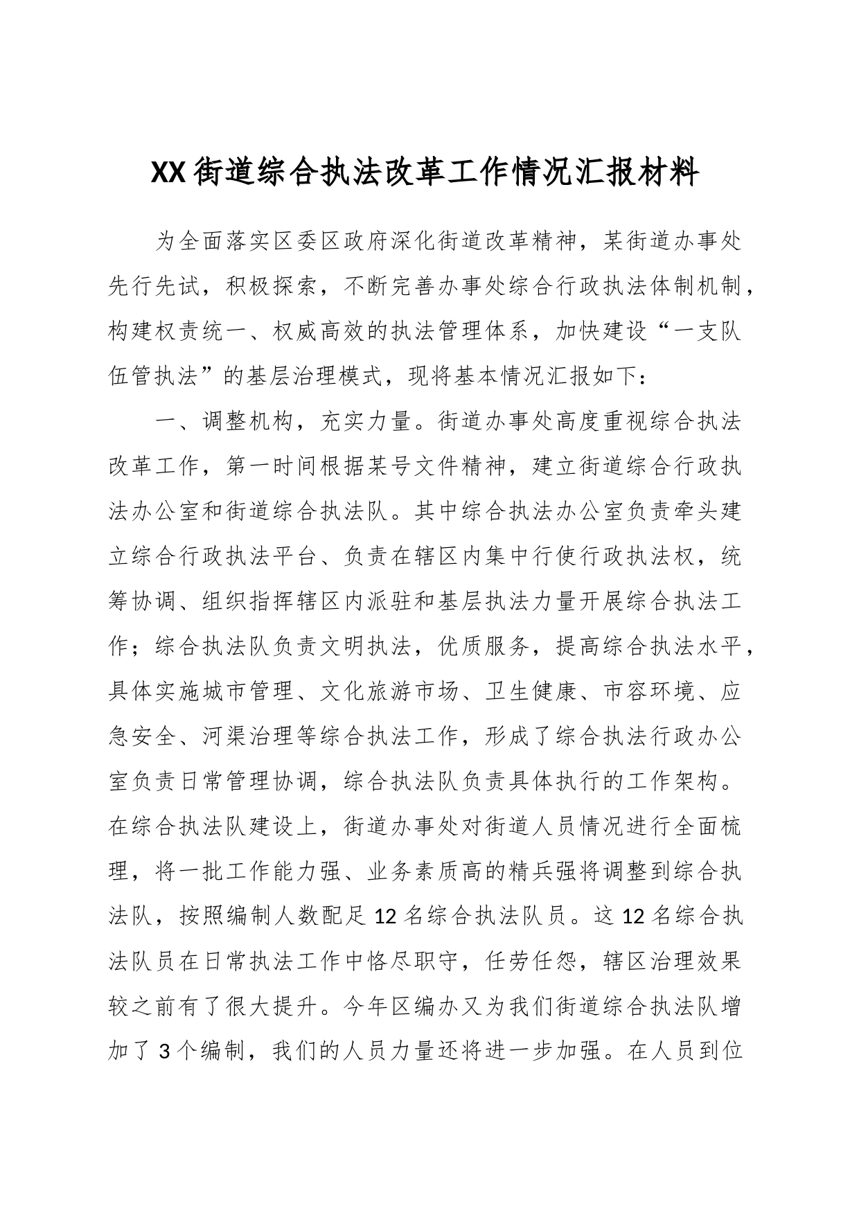 XX街道综合执法改革工作情况 汇报材料_第1页