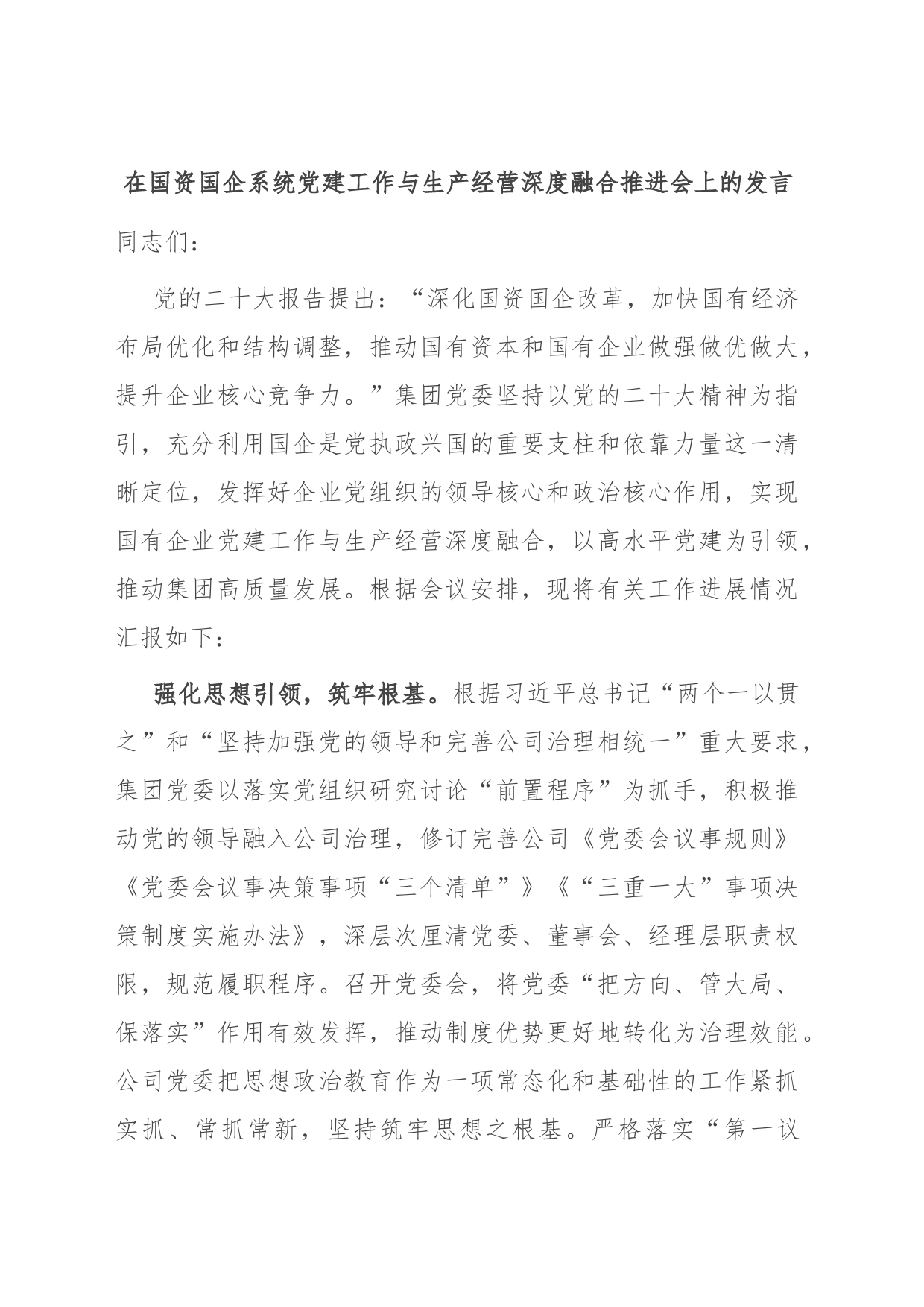 在国资国企系统党建工作与生产经营深度融合推进会上的发言_第1页