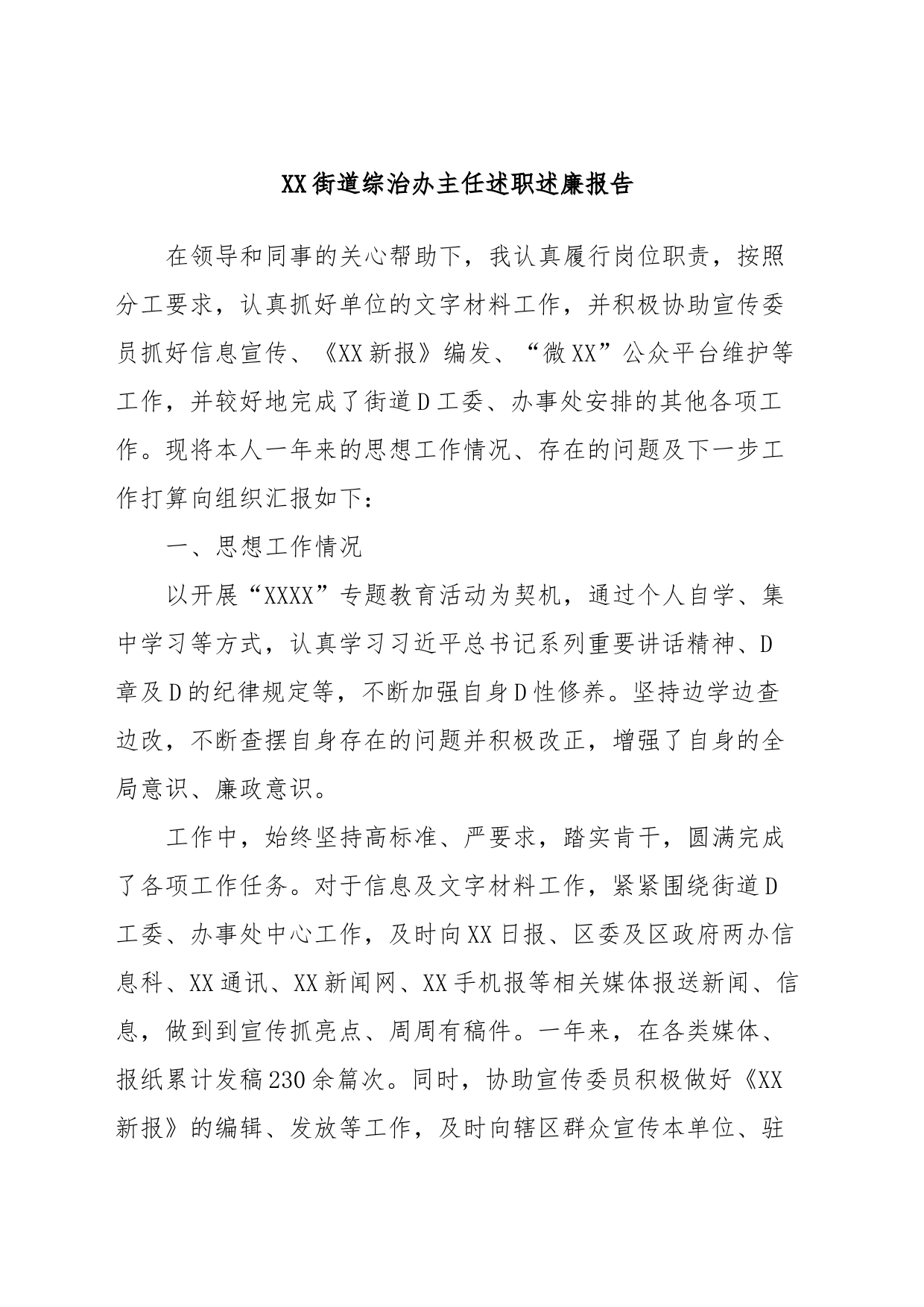 XX街道综治办主任述职述廉报告_第1页