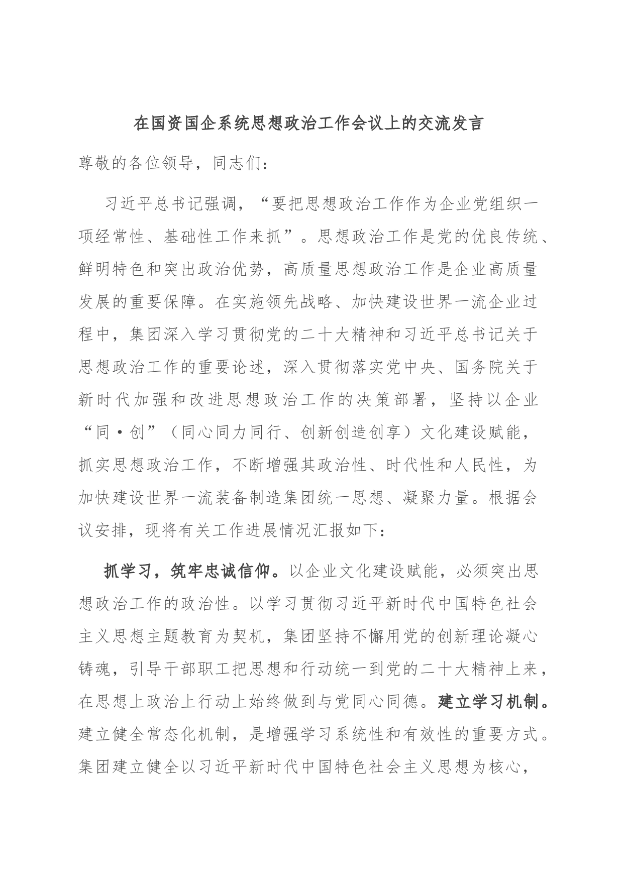 在国资国企系统思想政治工作会议上的交流发言_第1页