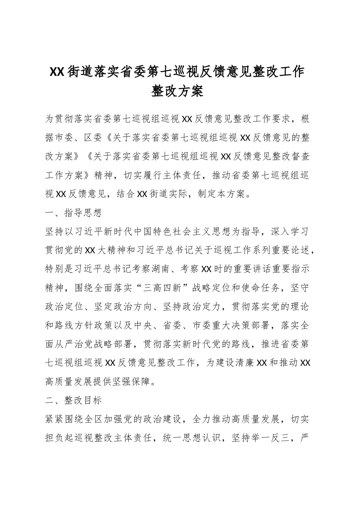 XX街道落实省委第七巡视反馈意见整改工作整改方案_第1页