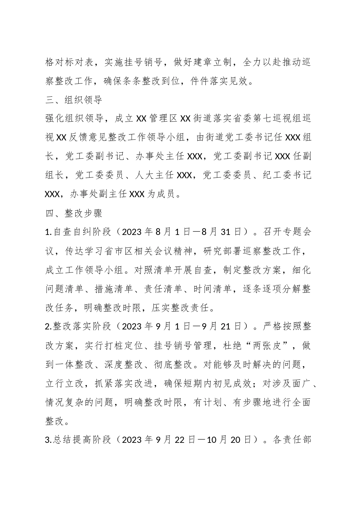 XX街道落实省委第七巡视反馈意见整改工作整改方案_第2页