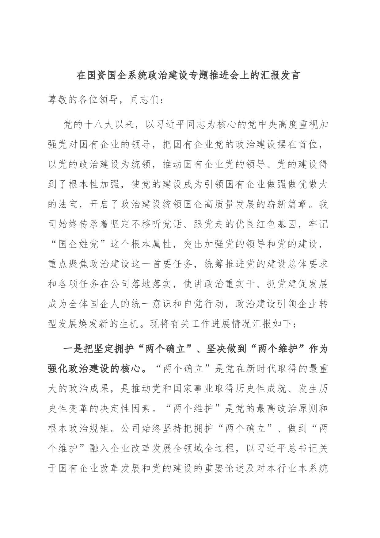 在国资国企系统政治建设专题推进会上的汇报发言_第1页