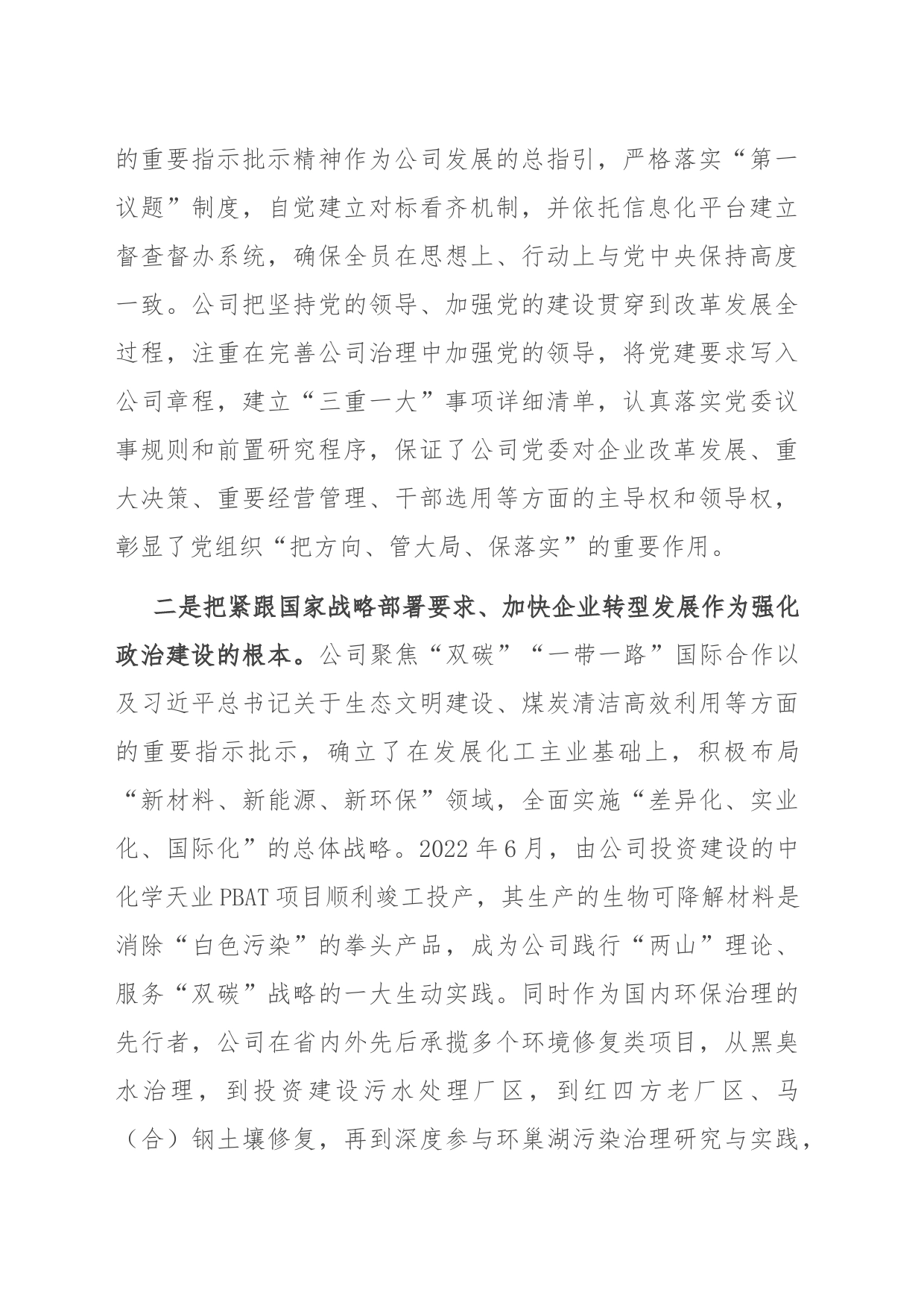 在国资国企系统政治建设专题推进会上的汇报发言_第2页