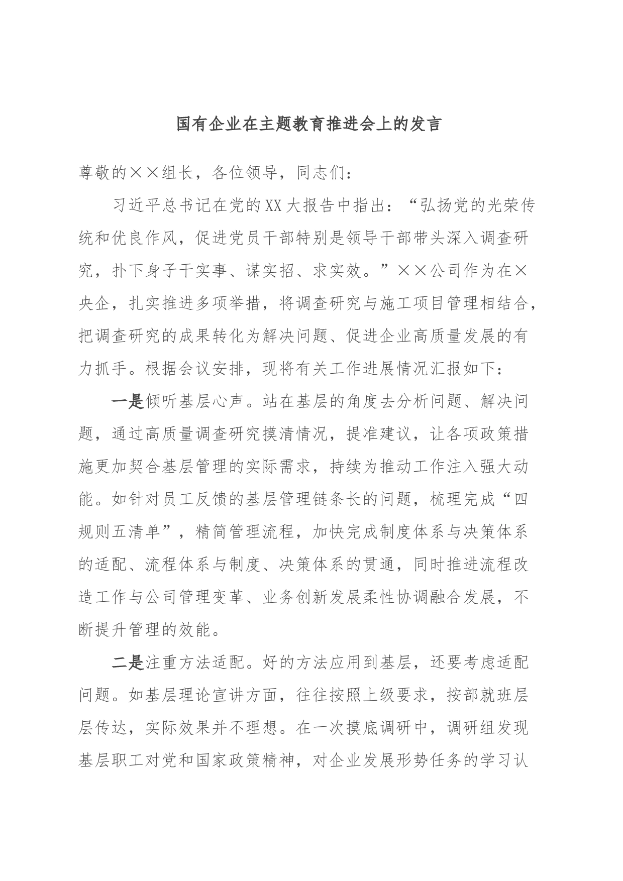 国有企业在主题教育推进会上的发言_第1页