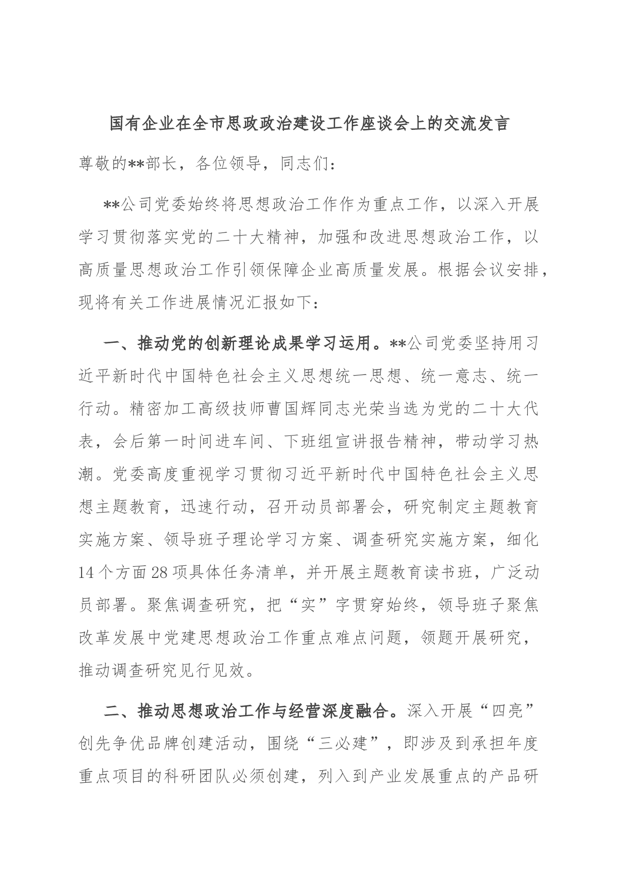 国有企业在全市思政政治建设工作座谈会上的交流发言_第1页