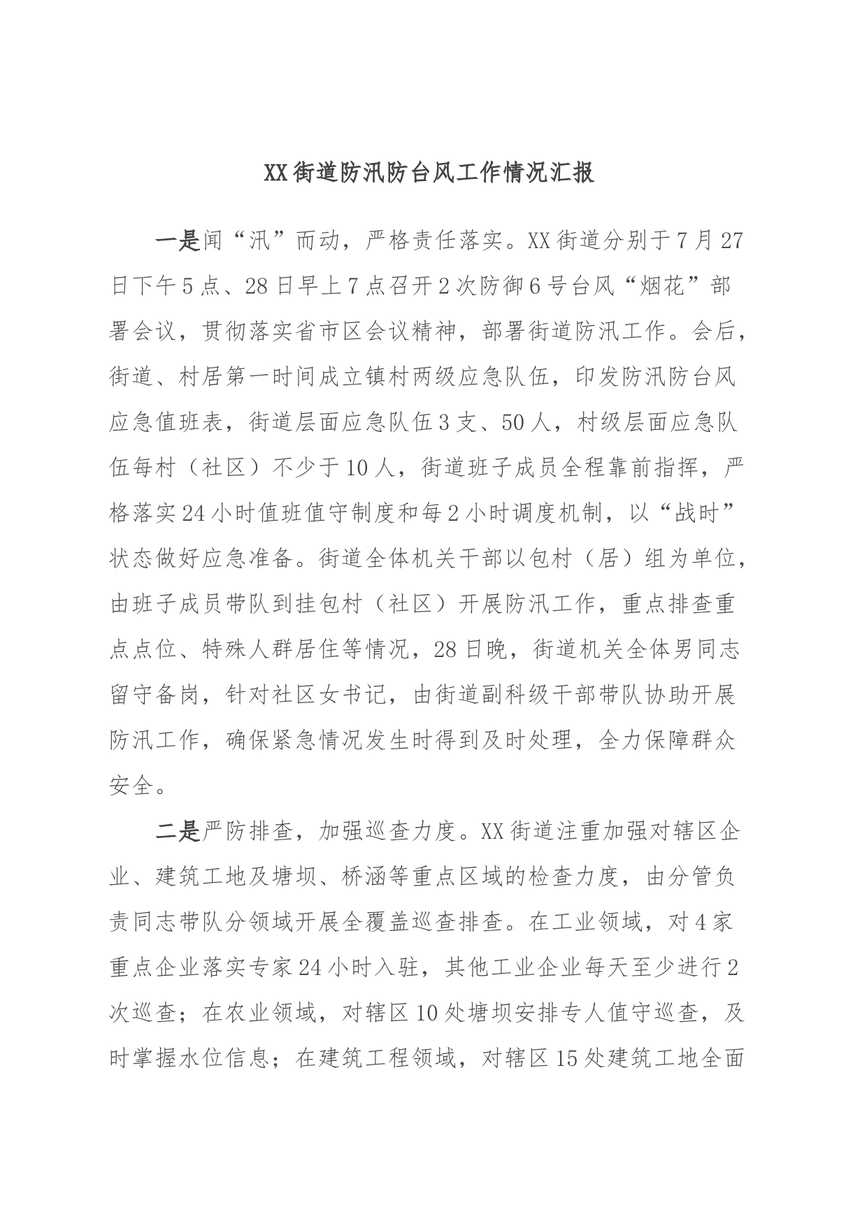 XX街道防汛防台风工作情况汇报_第1页