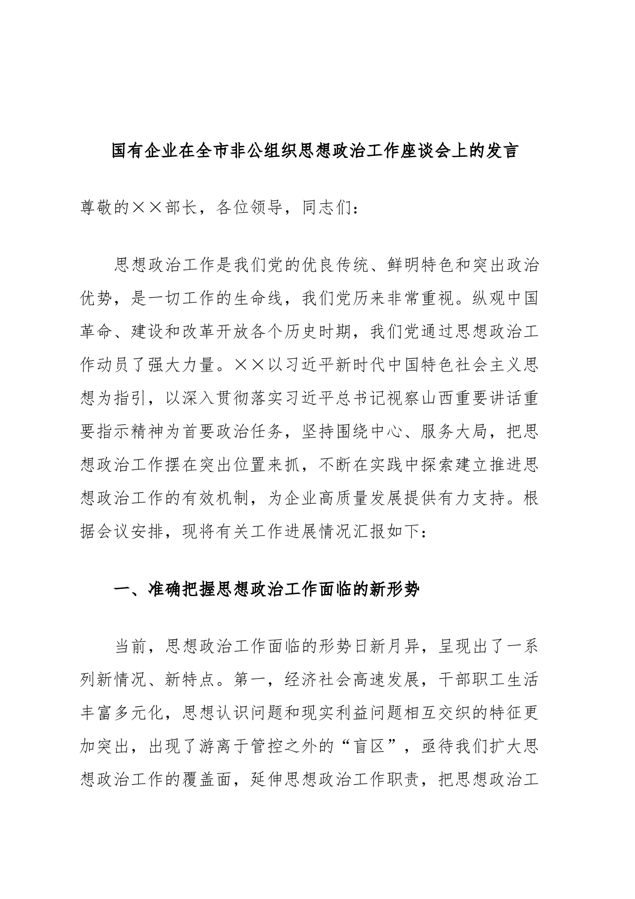 国有企业在全市非公组织思想政治工作座谈会上的发言_第1页