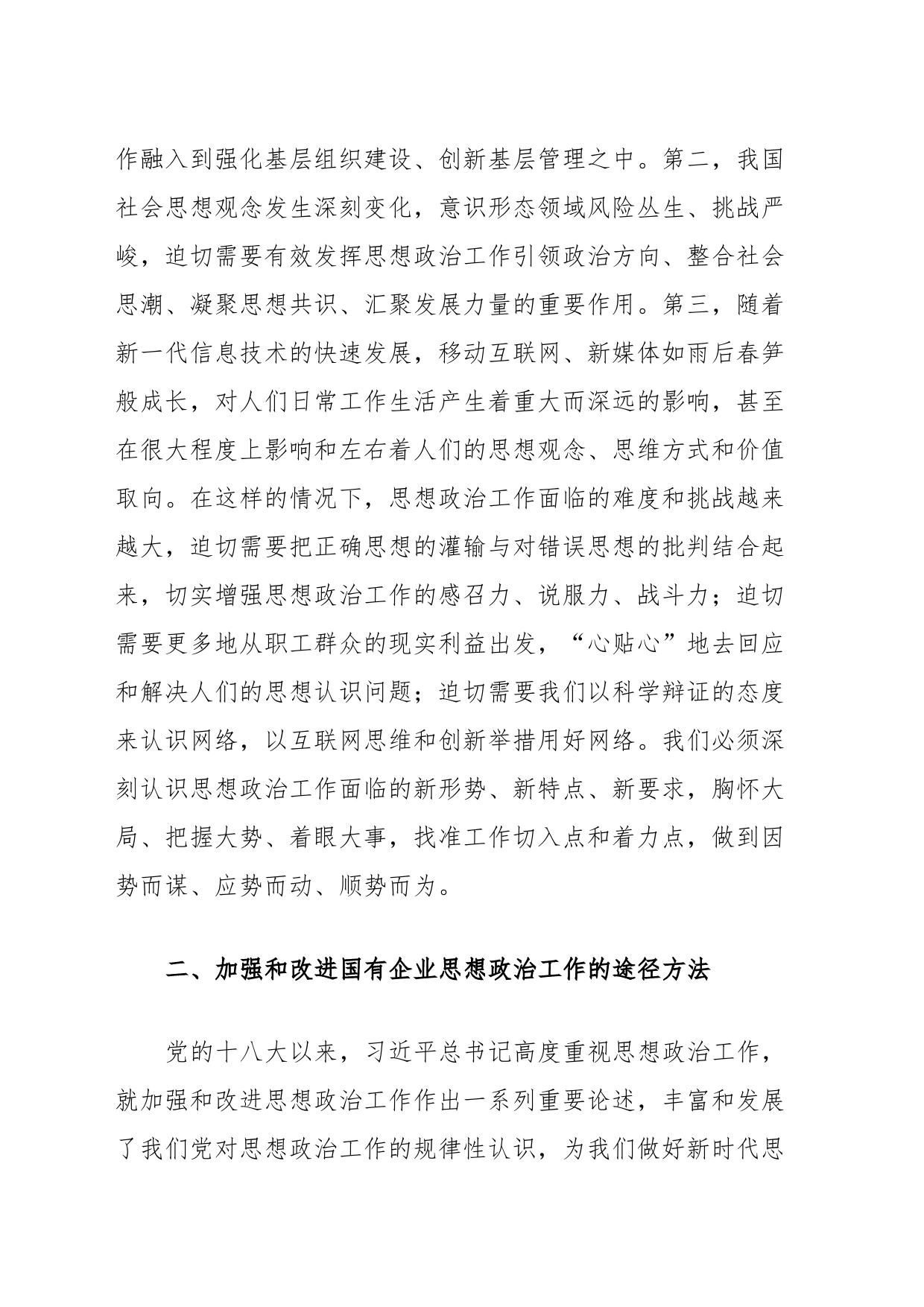 国有企业在全市非公组织思想政治工作座谈会上的发言_第2页