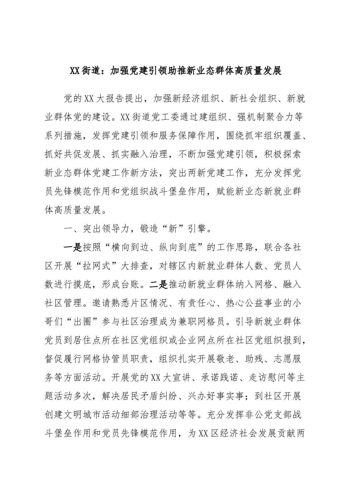 XX街道：加强党建引领助推新业态群体高质量发展_第1页