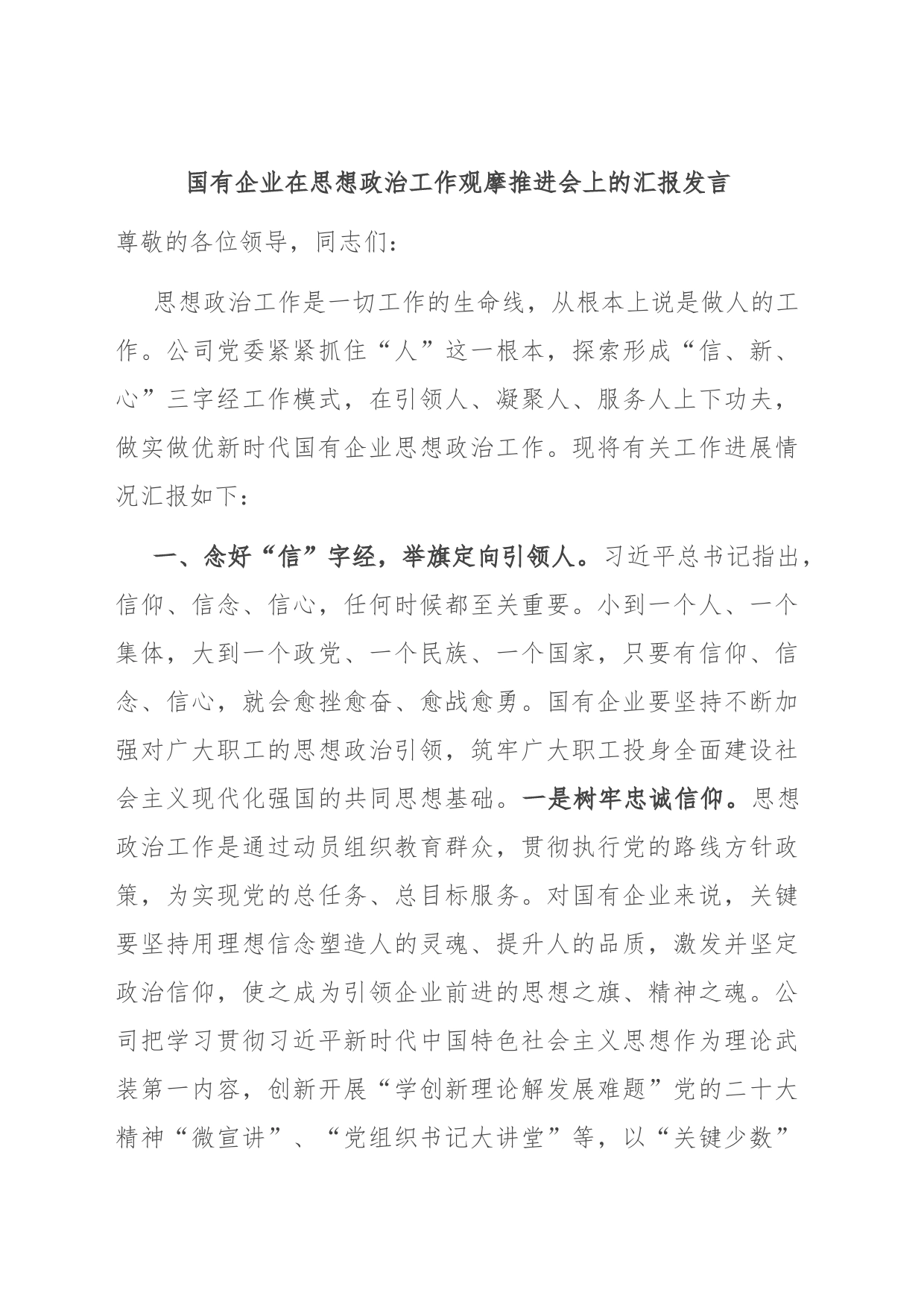 国有企业在思想政治工作观摩推进会上的汇报发言_第1页