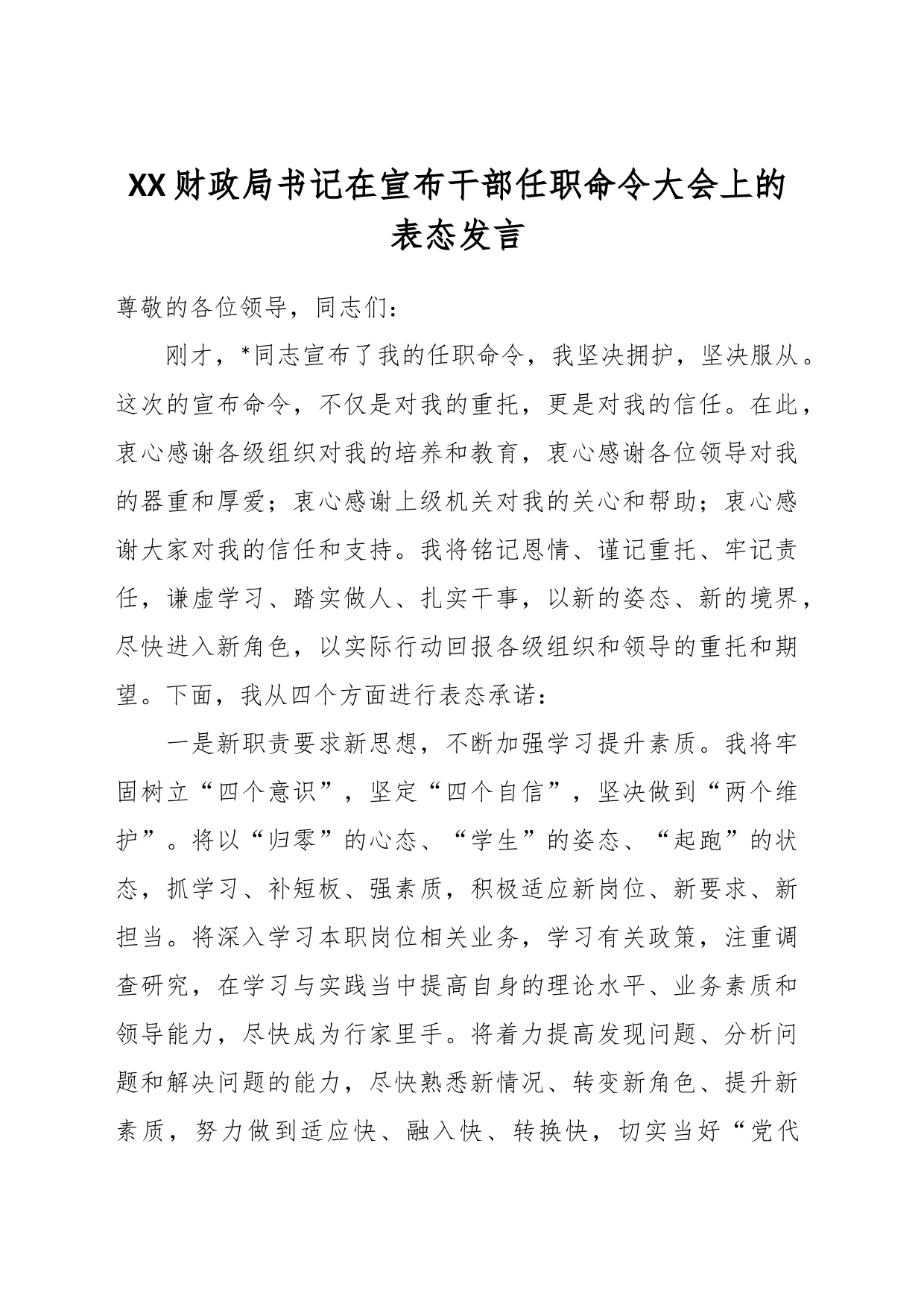 XX财政局书记在宣布干部任职命令大会上的表态发言_第1页